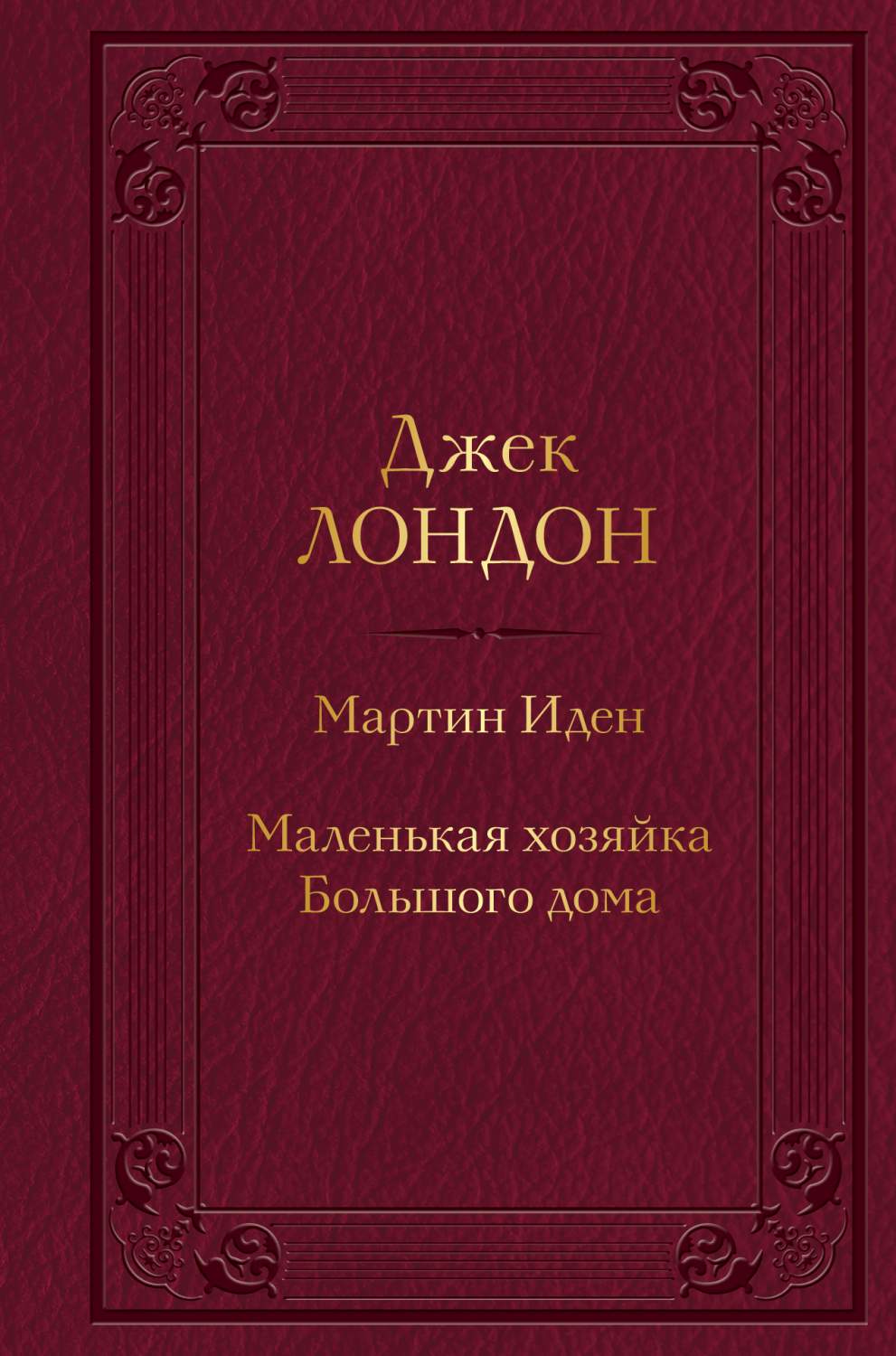 Мартин Иден. Маленькая хозяйка Большого дома - купить классической прозы в  интернет-магазинах, цены на Мегамаркет | 978-5-04-173258-5