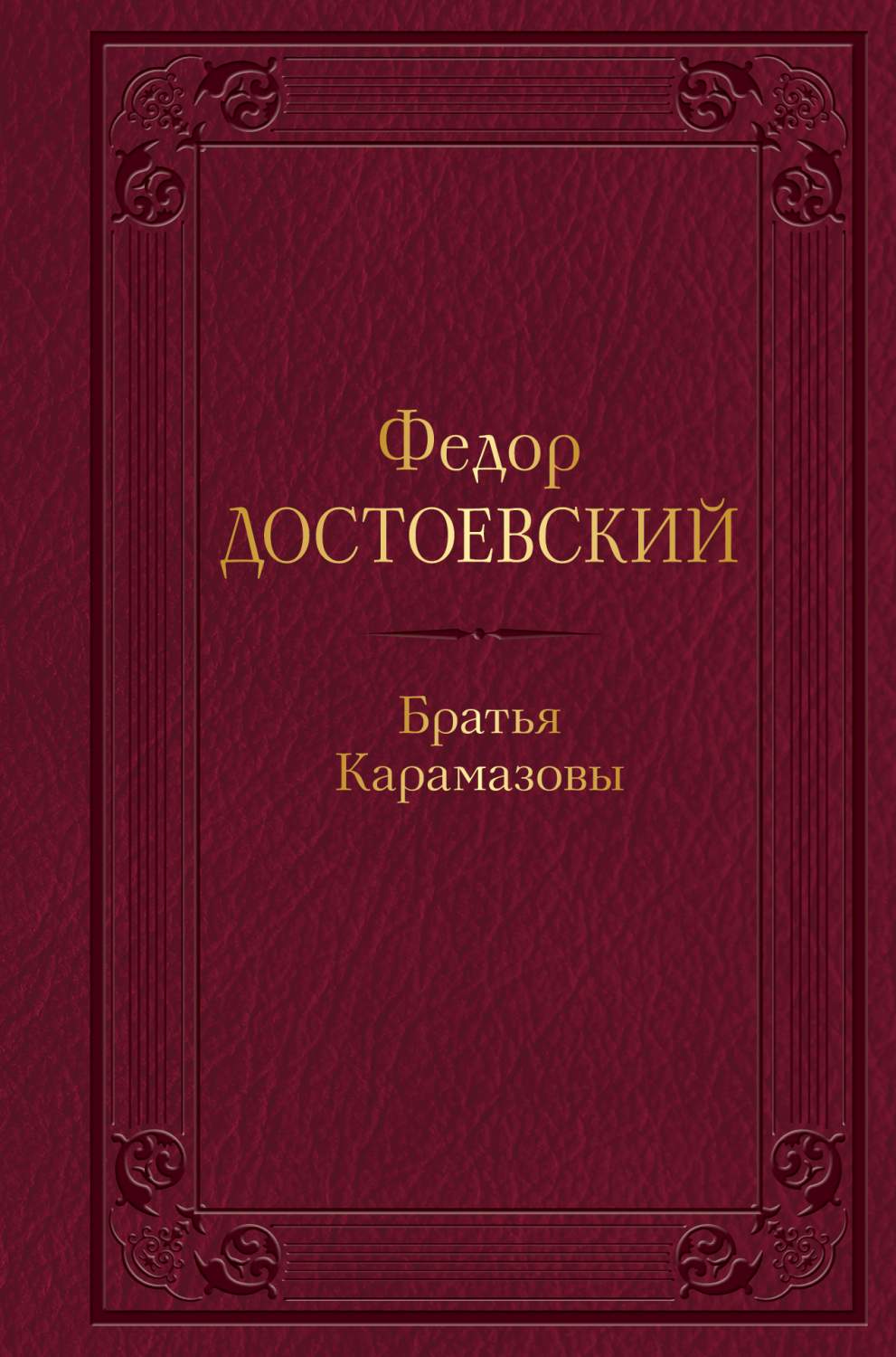 Братья Карамазовы - купить классической литературы в интернет-магазинах,  цены на Мегамаркет | 978-5-04-173149-6