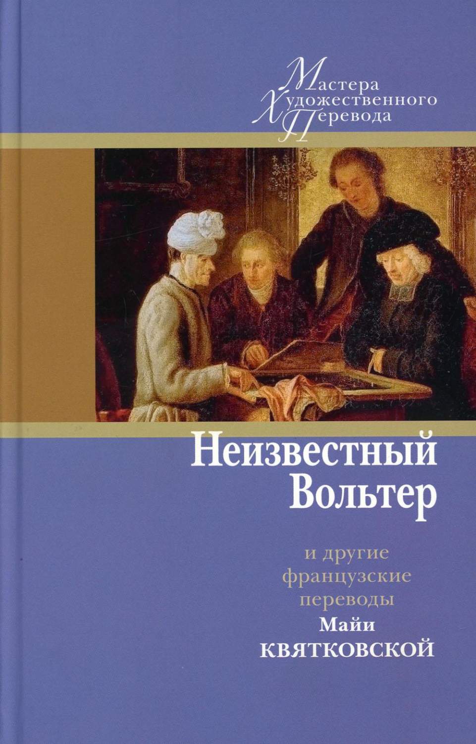 Книга Неизвестный Вольтер и другие французские переводы Майи Квятковской -  купить классической литературы в интернет-магазинах, цены на Мегамаркет |  9978150