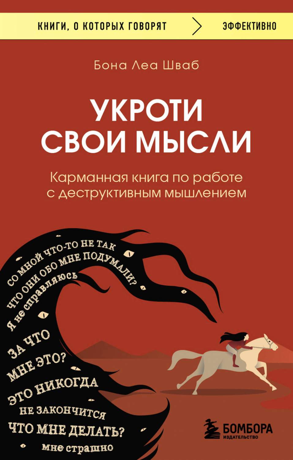 Укроти свои мысли. Карманная книга по работе с деструктивным мышлением -  купить психология и саморазвитие в интернет-магазинах, цены на Мегамаркет |  978-5-04-178838-4