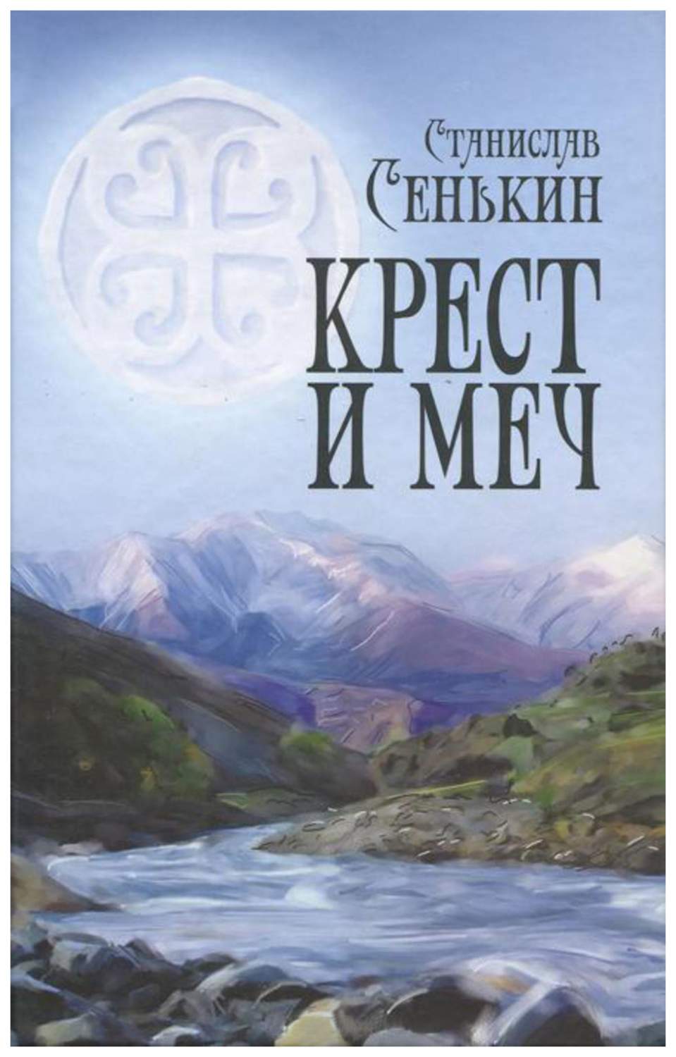 Книга Крест и меч - купить современной литературы в интернет-магазинах,  цены на Мегамаркет |