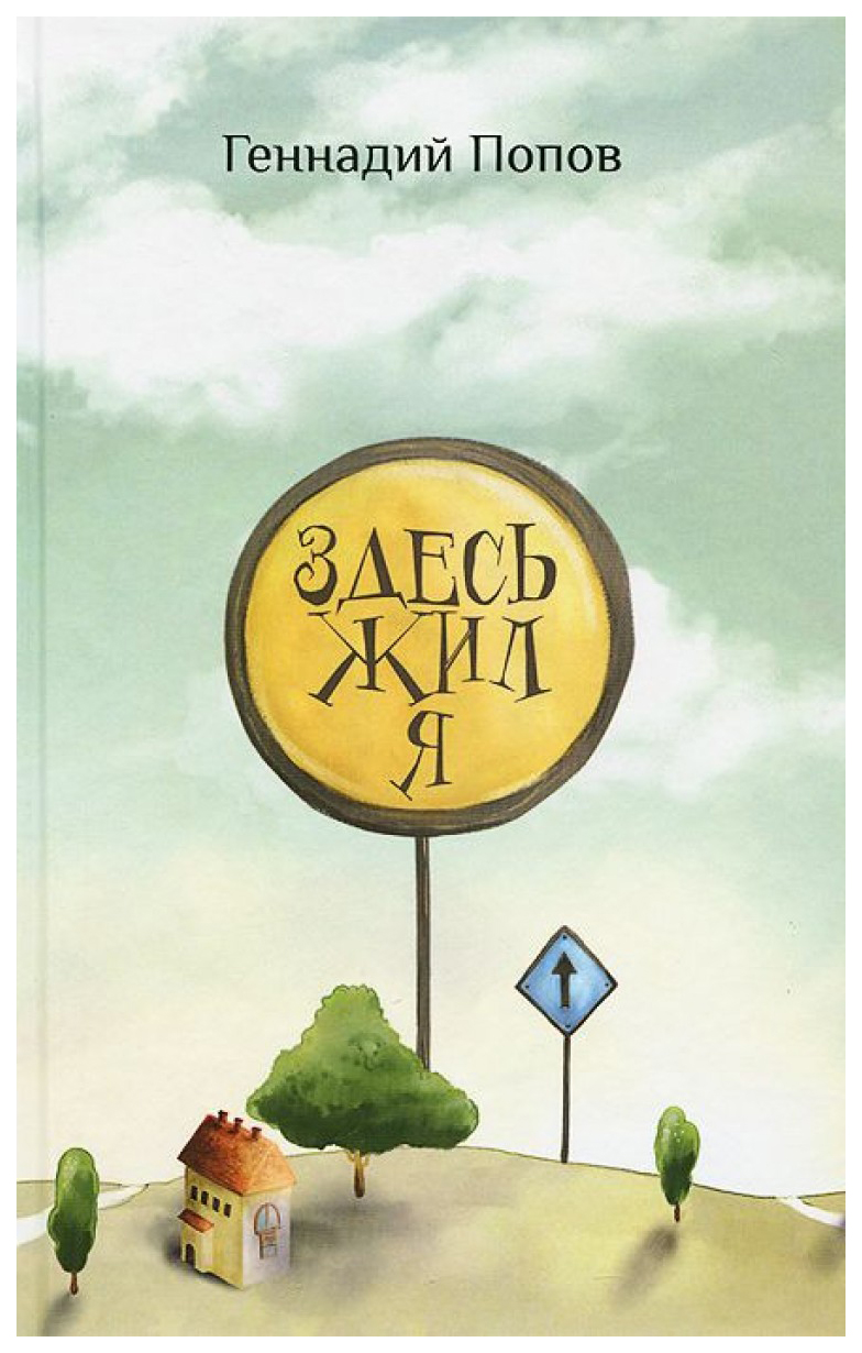 Здесь жил я - купить современной литературы в интернет-магазинах, цены на  Мегамаркет |