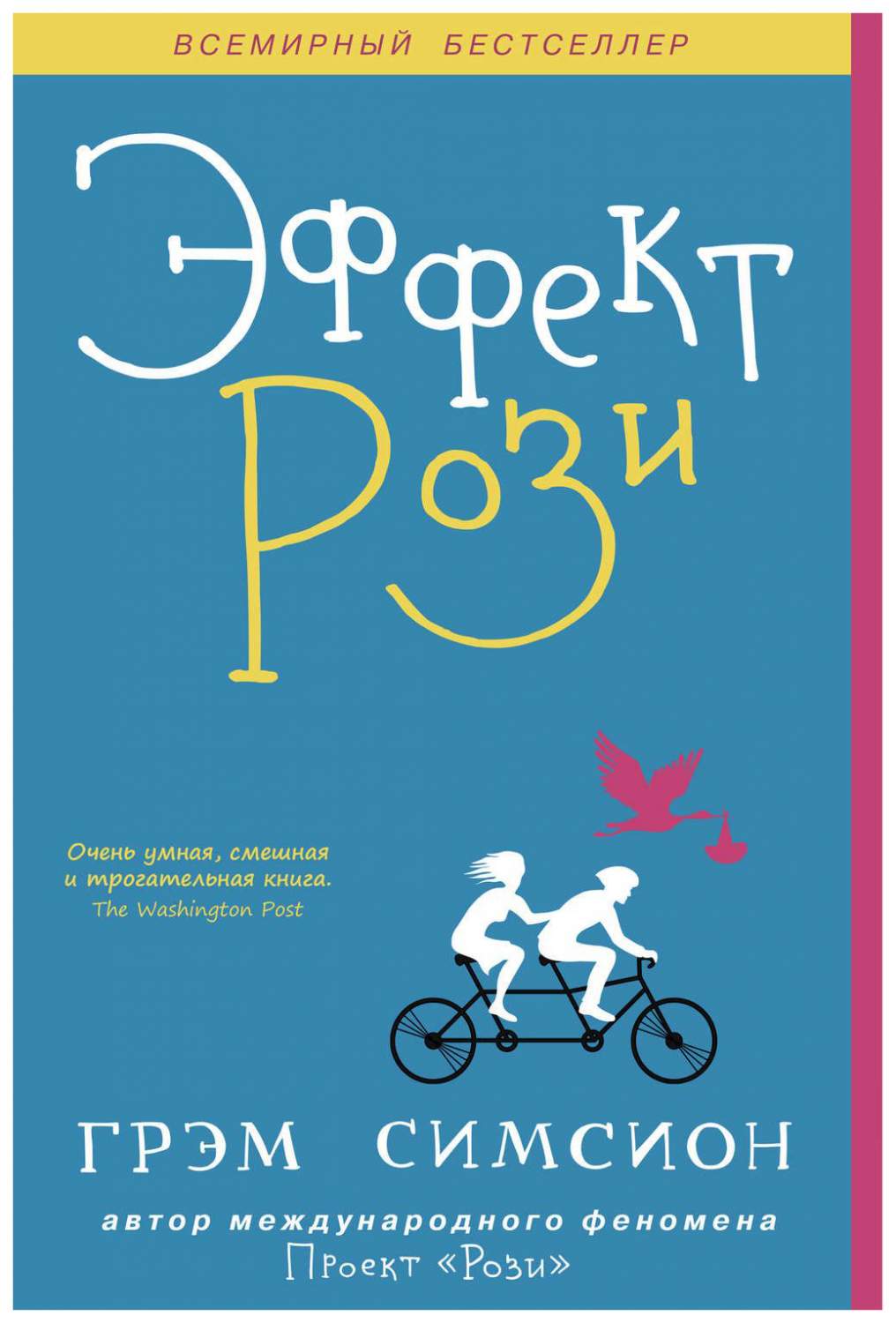 Книга Проект Рози (Симсион Грэм, синдбад, ISBN 978-5-905891-08-3) - купить в маг