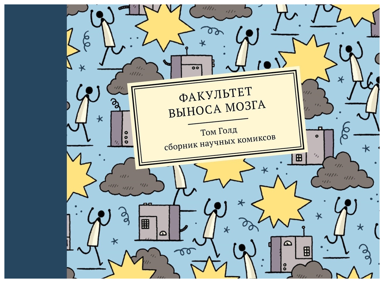 Комикс Факультет выноса мозга. Сборник научных комиксов - купить комикса,  манги, графического романа в интернет-магазинах, цены на Мегамаркет |