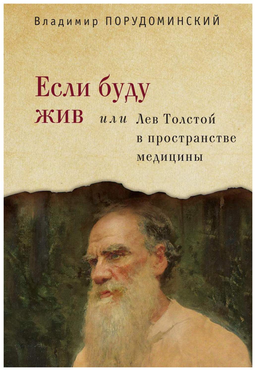 Если буду жив или Лев Толстой в пространстве медицины - купить биографий и  мемуаров в интернет-магазинах, цены на Мегамаркет |