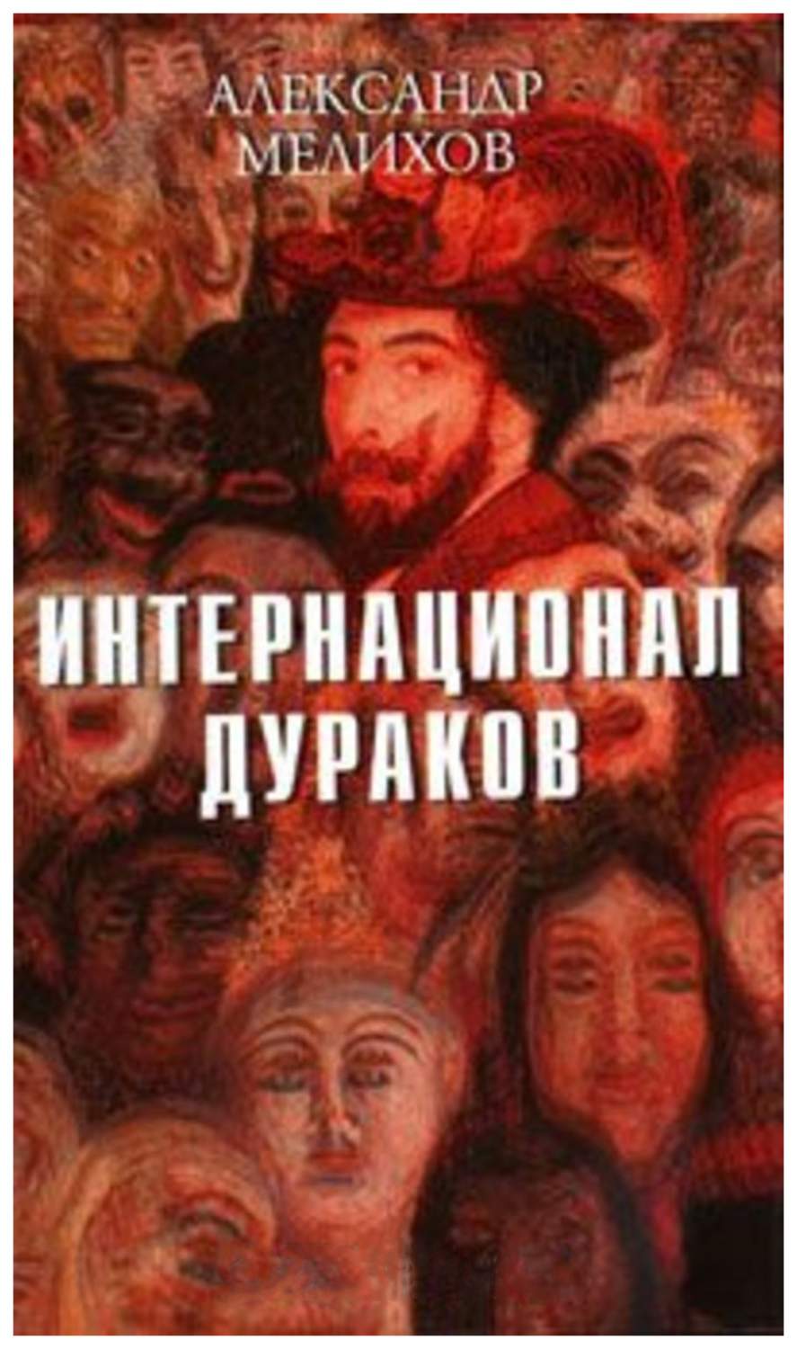 Книга Интернационал дураков - купить современной литературы в  интернет-магазинах, цены на Мегамаркет |