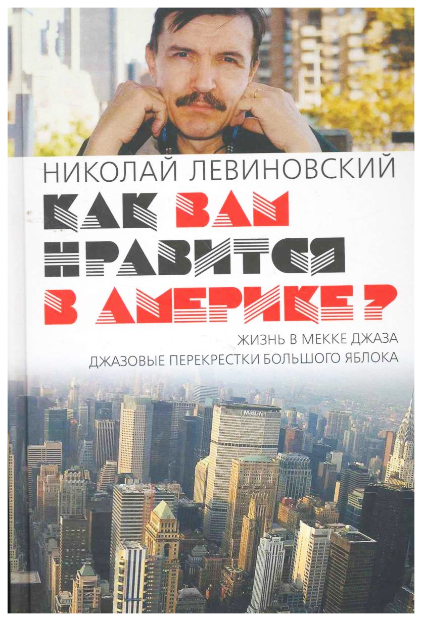 Книга Как вам нравится в Америке? Жизнь в Мекке джаза. Джазовые перекрестки  большого яб... - купить современной литературы в интернет-магазинах, цены  на Мегамаркет |