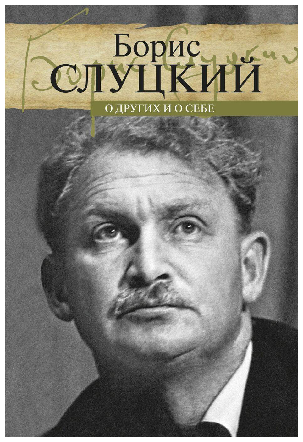 О других и о себе - купить биографий и мемуаров в интернет-магазинах, цены  на Мегамаркет |