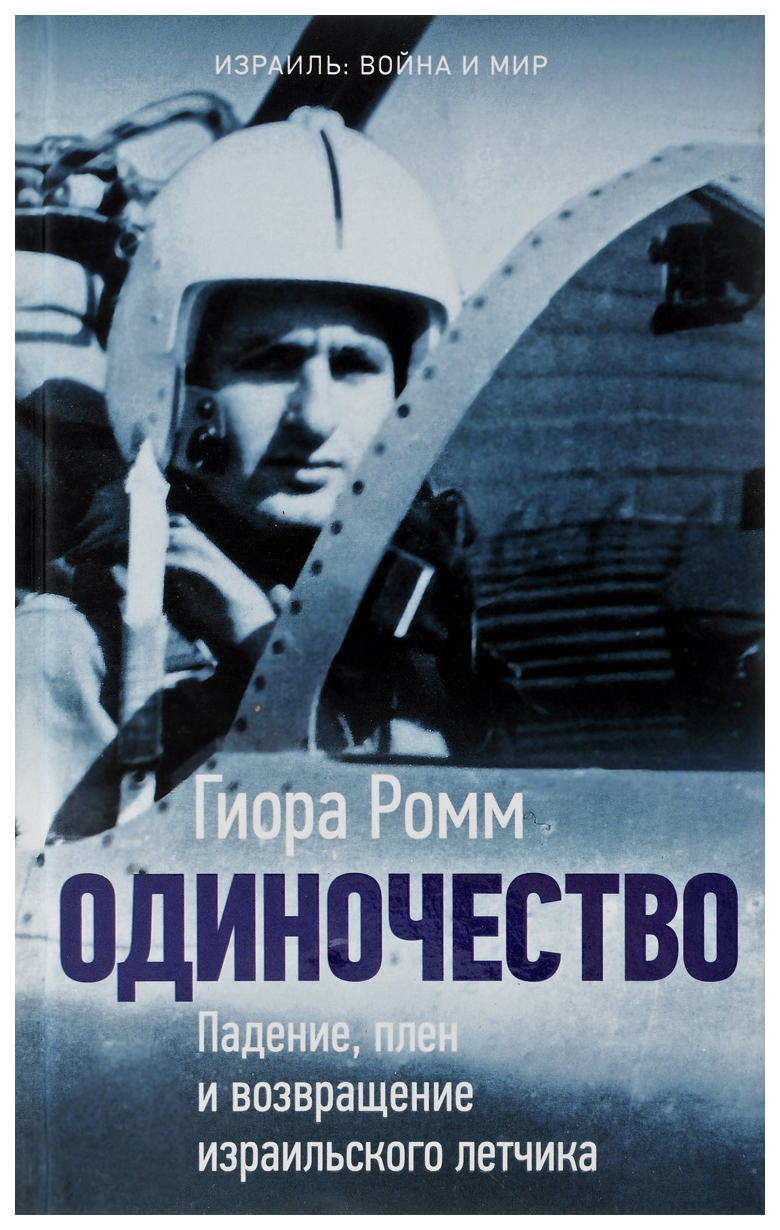 Одиночество. Падение, плен и возвращение израильского летчика - купить  биографий и мемуаров в интернет-магазинах, цены на Мегамаркет |