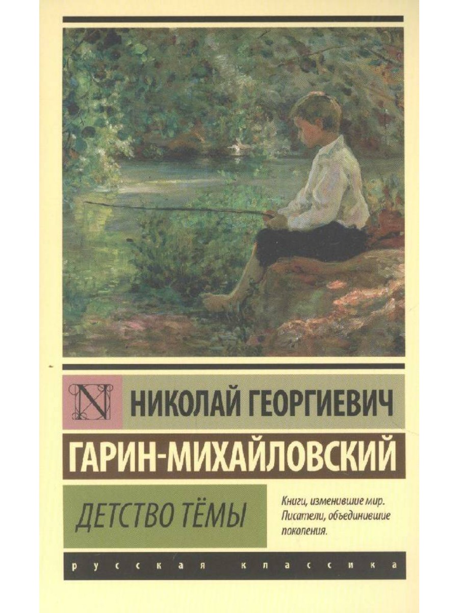 АСТ Детство Тёмы. Николай Гарин-Михайловский - купить классической прозы в  интернет-магазинах, цены на Мегамаркет |