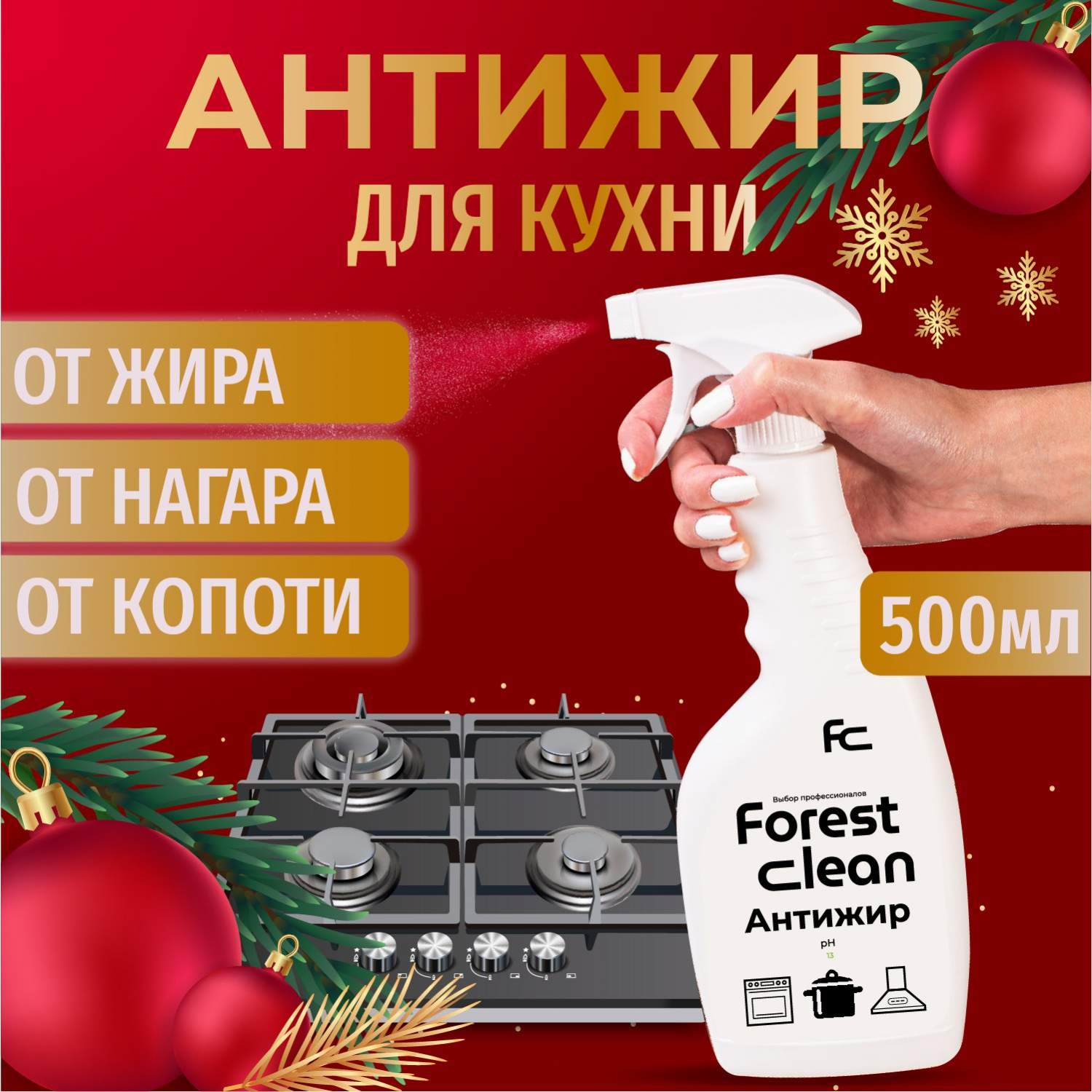 Антижир для кухни Forest clean Чистящее средство 500 мл – купить в Москве,  цены в интернет-магазинах на Мегамаркет