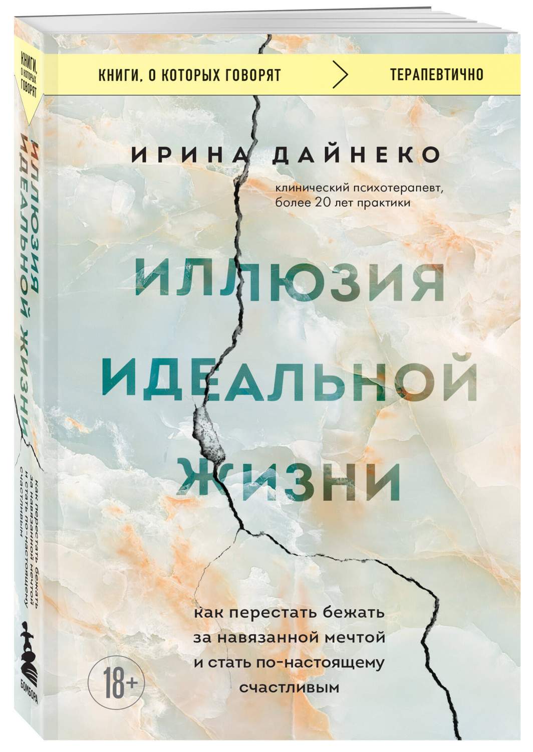 Иллюзия идеальной жизни. Как перестать бежать за навязанной мечтой - купить  психология и саморазвитие в интернет-магазинах, цены на Мегамаркет |  978-5-04-186644-0