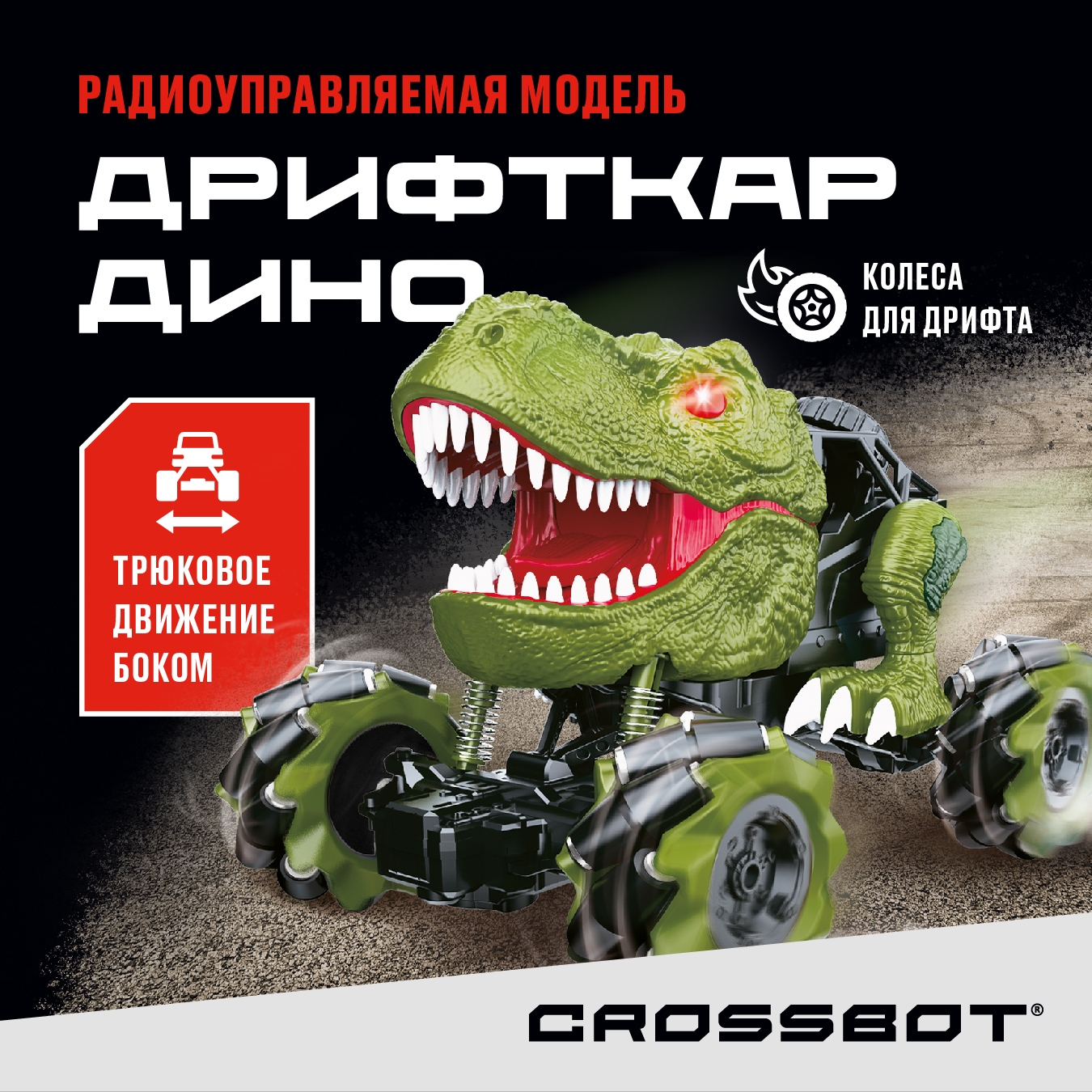 Купить машина на радиоуправлении Crossbot 870844, Дрифткар Дино 30х17х17,5,  цены на Мегамаркет