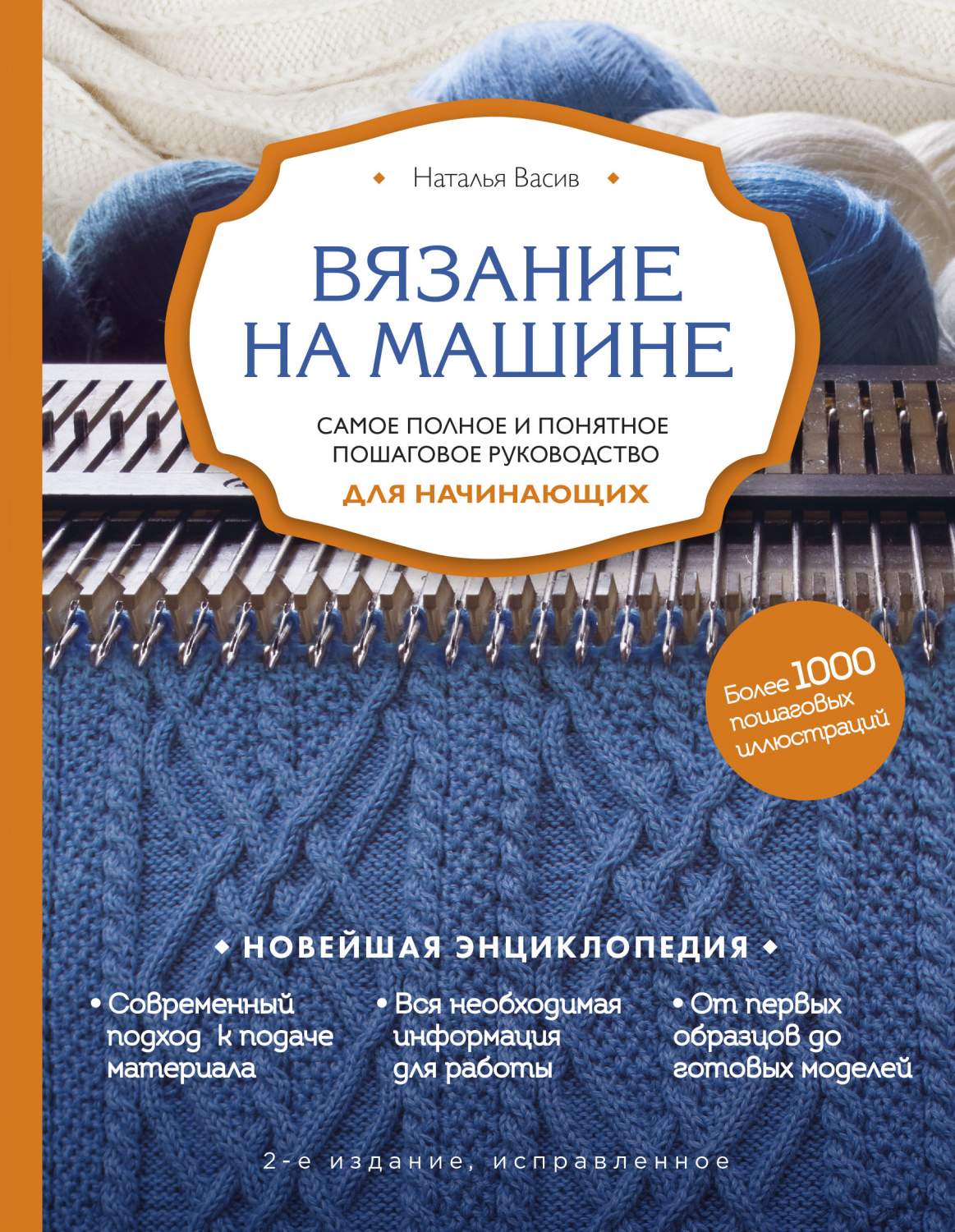 Вязание на машине. 2-е издан - купить в Книги нашего города, цена на  Мегамаркет