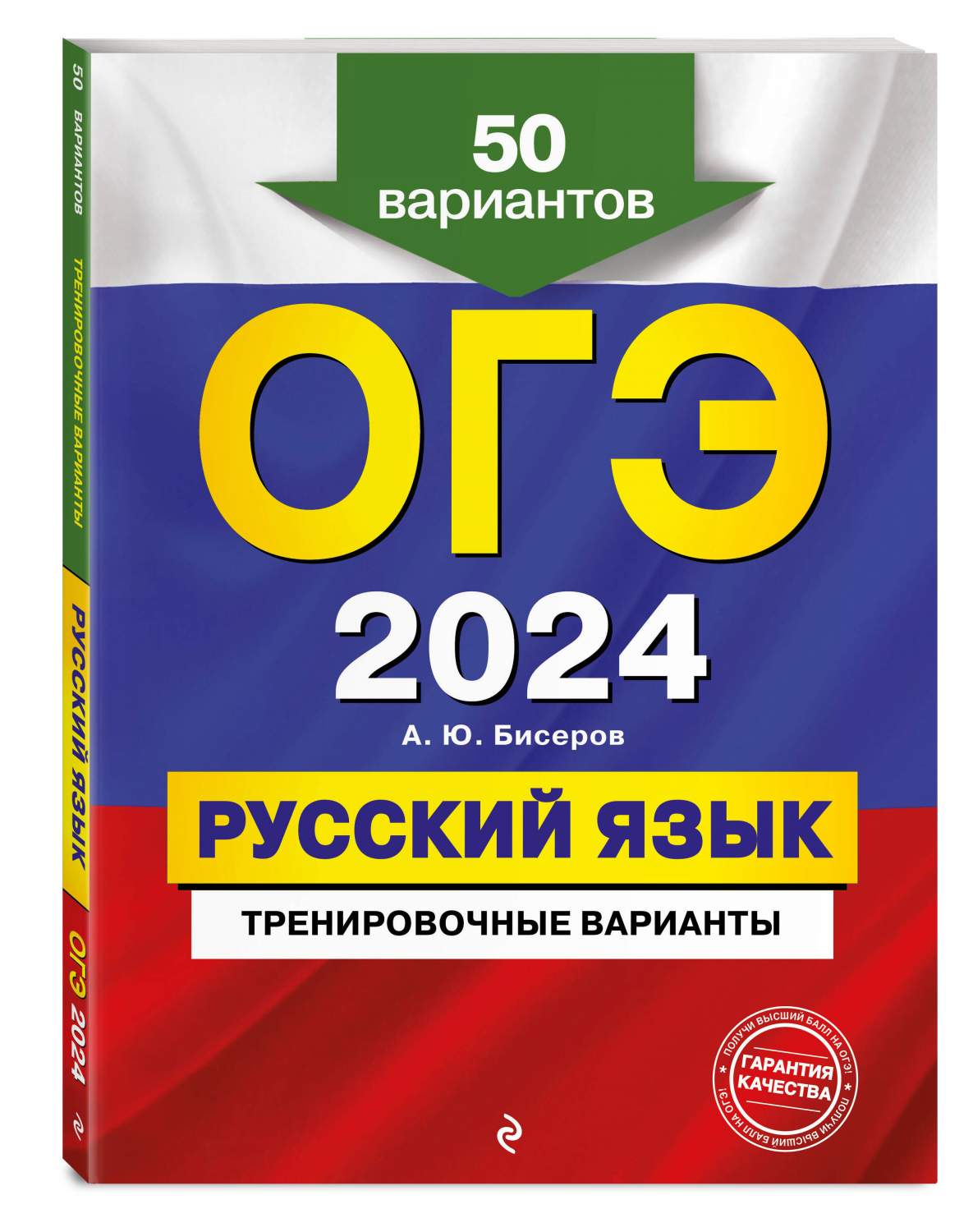 ОГЭ-2024. Русский язык. Тренировочные варианты. 50 вариантов - купить книги  для подготовки к ОГЭ в интернет-магазинах, цены на Мегамаркет |  978-5-04-185020-3