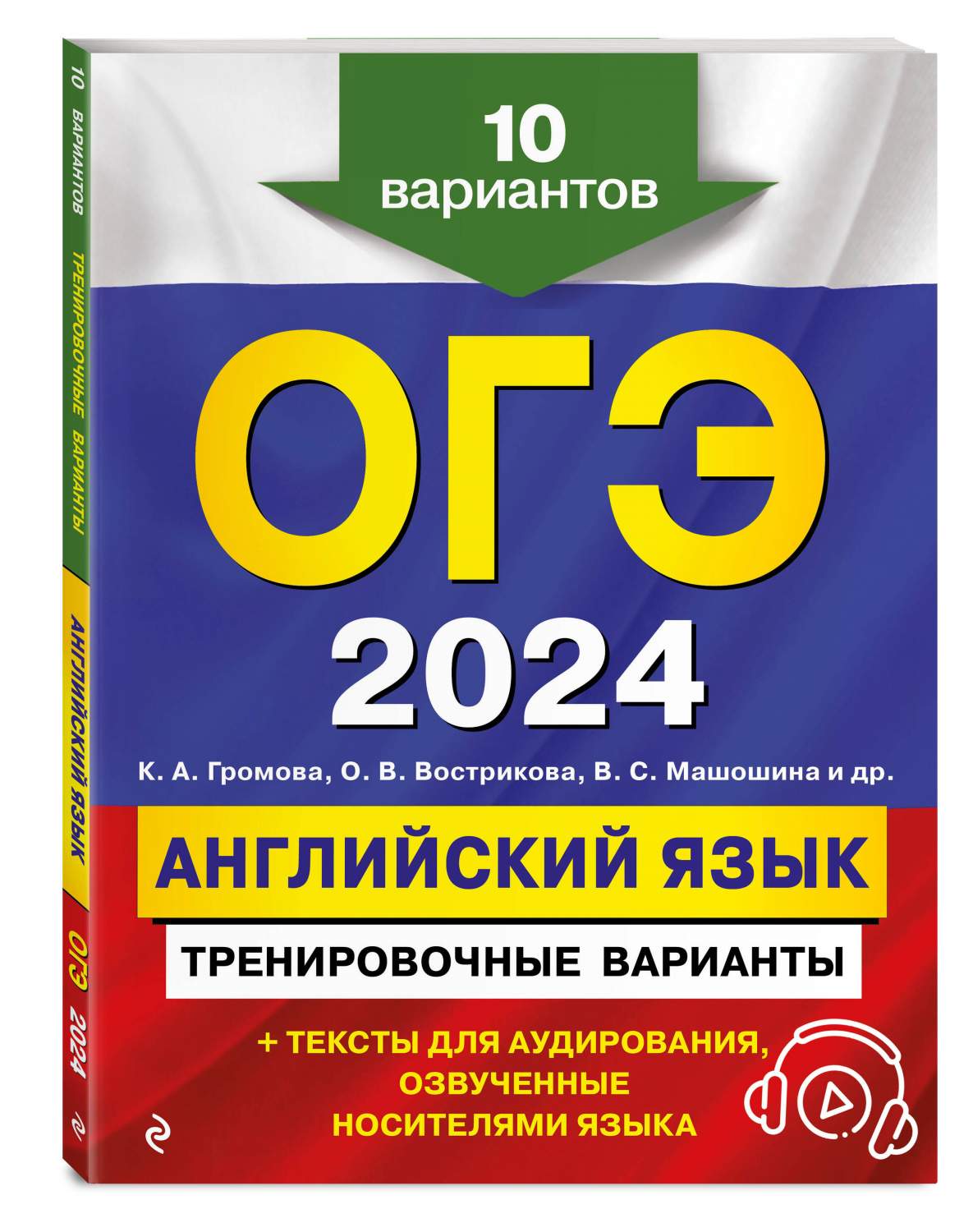 ОГЭ-2024. Английский язык. Тренировочные варианты. 10 вариантов (+  аудиоматериалы) - купить книги для подготовки к ОГЭ в интернет-магазинах,  цены на Мегамаркет | 978-5-04-185029-6