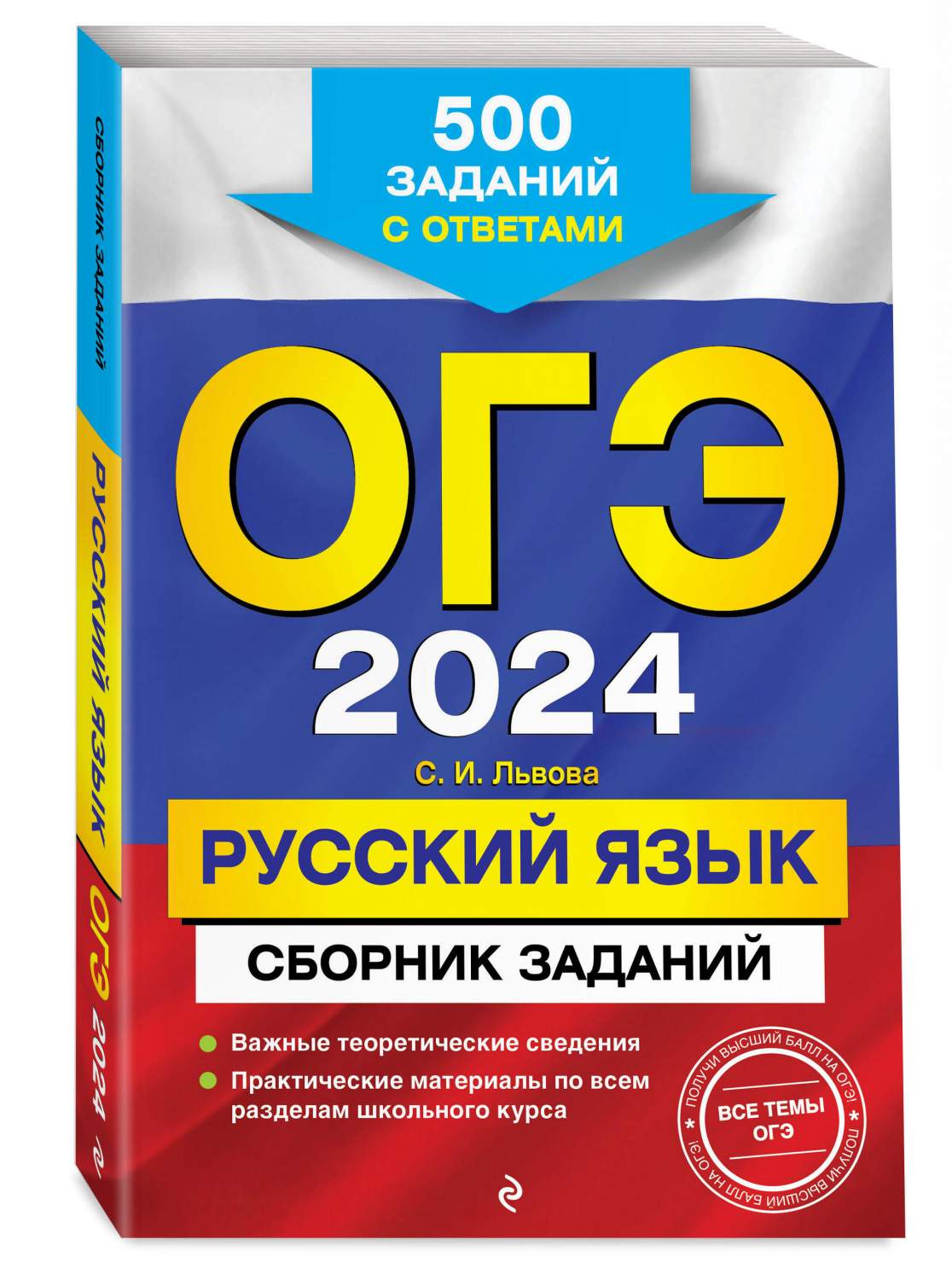 ОГЭ-2024. Русский язык. Сборник заданий: 500 заданий с ответами - купить  книги для подготовки к ОГЭ в интернет-магазинах, цены на Мегамаркет |  978-5-04-185040-1