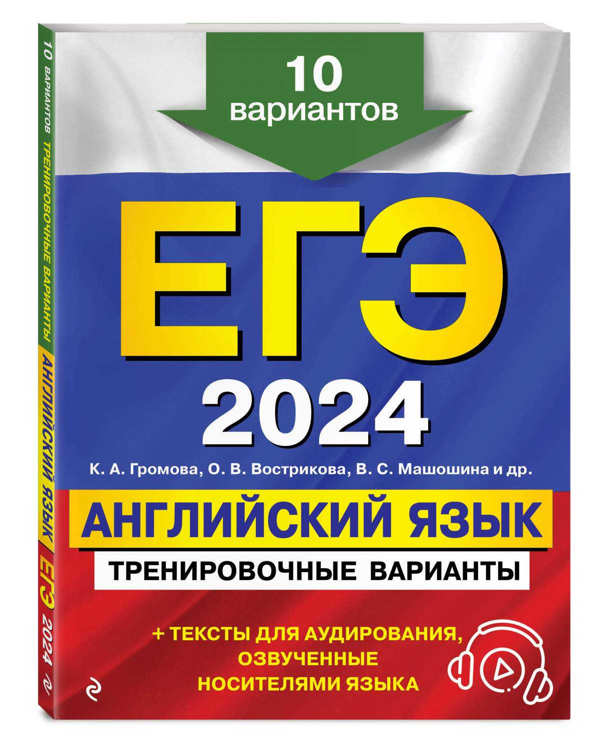 ЕГЭ-2024. Английский язык. Тренировочные варианты. 10 вариантов (+  аудиоматериалы) - купить книги для подготовки к ЕГЭ в интернет-магазинах,  цены на Мегамаркет | 978-5-04-185037-1