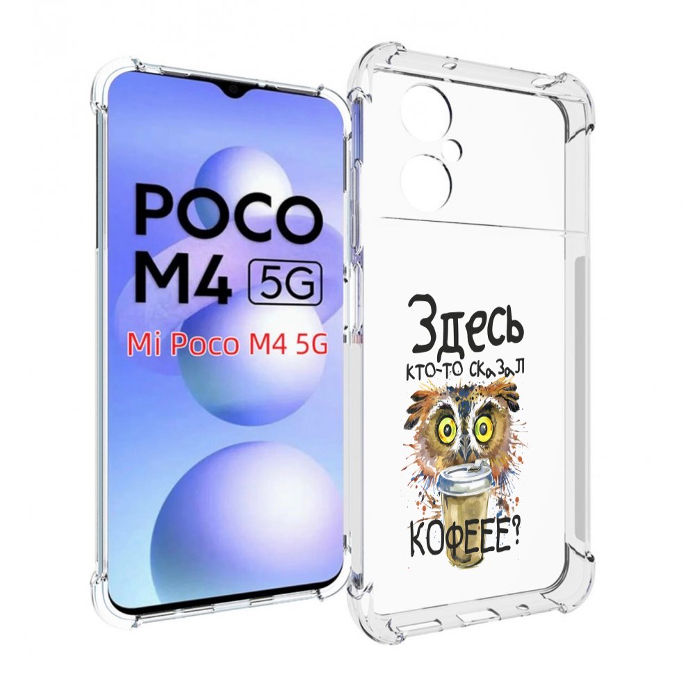 Чехол MyPads Здесь кто то сказал кофе для Xiaomi Poco M4 5G – купить в  Москве, цены в интернет-магазинах на Мегамаркет