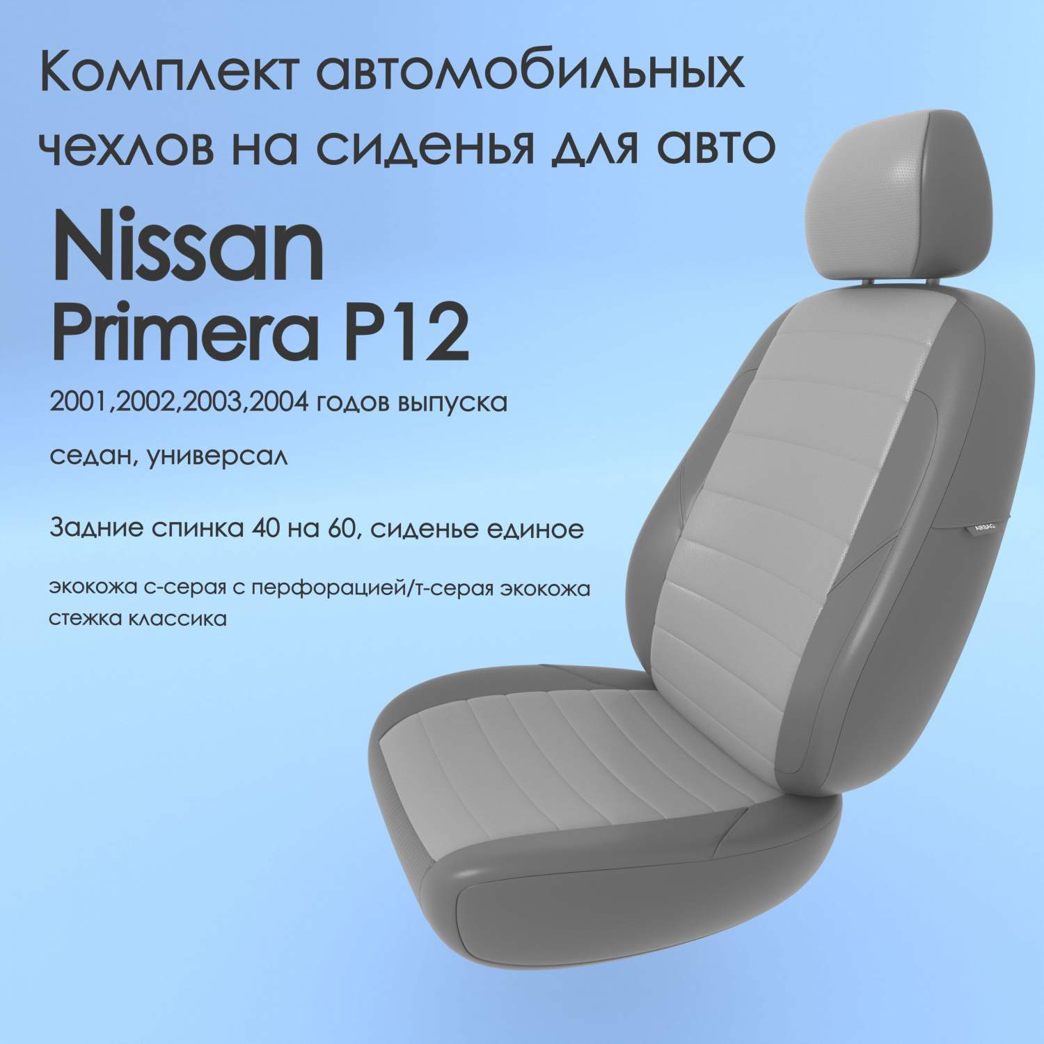 Чехлы Чехломания Nissan Primera P12 2001-2004 седан, универсал 40/60  ссер/тсер-эк/k1 – купить в Москве, цены в интернет-магазинах на Мегамаркет