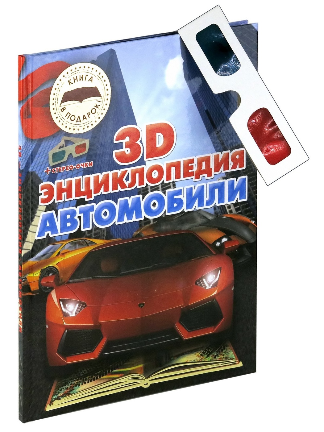 3D-энциклопедия. Автомобили - купить детской энциклопедии в  интернет-магазинах, цены на Мегамаркет | 9789851849907