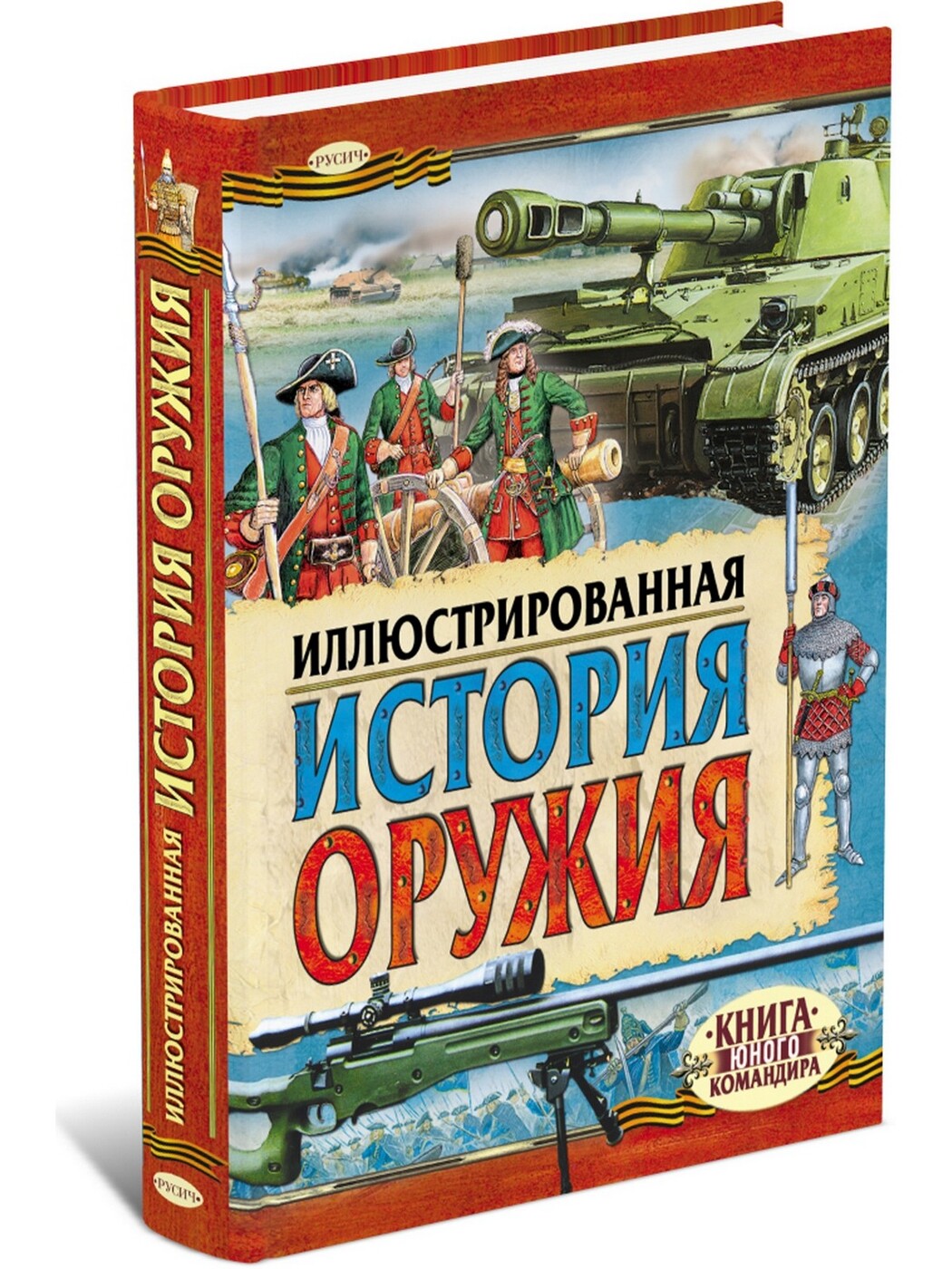 Иллюстрированная история оружия, детская военная энциклопедия, книга для  де... – купить в Москве, цены в интернет-магазинах на Мегамаркет