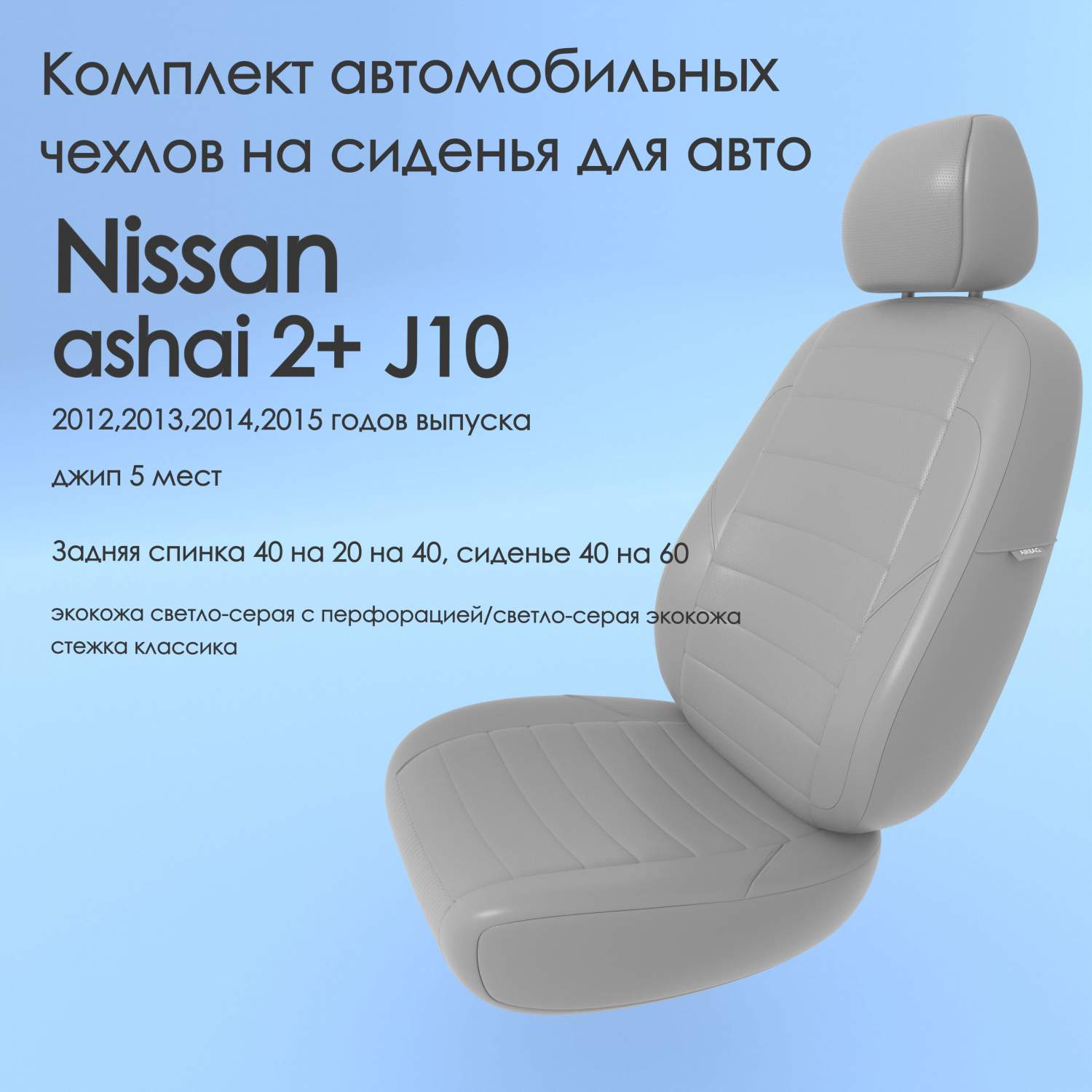 Чехлы Чехломания Nissan Qashqai 2+ J10 2012,2013,2014,2015 джип 5 м 40/60  ссер-эк/k2 – купить в Москве, цены в интернет-магазинах на Мегамаркет