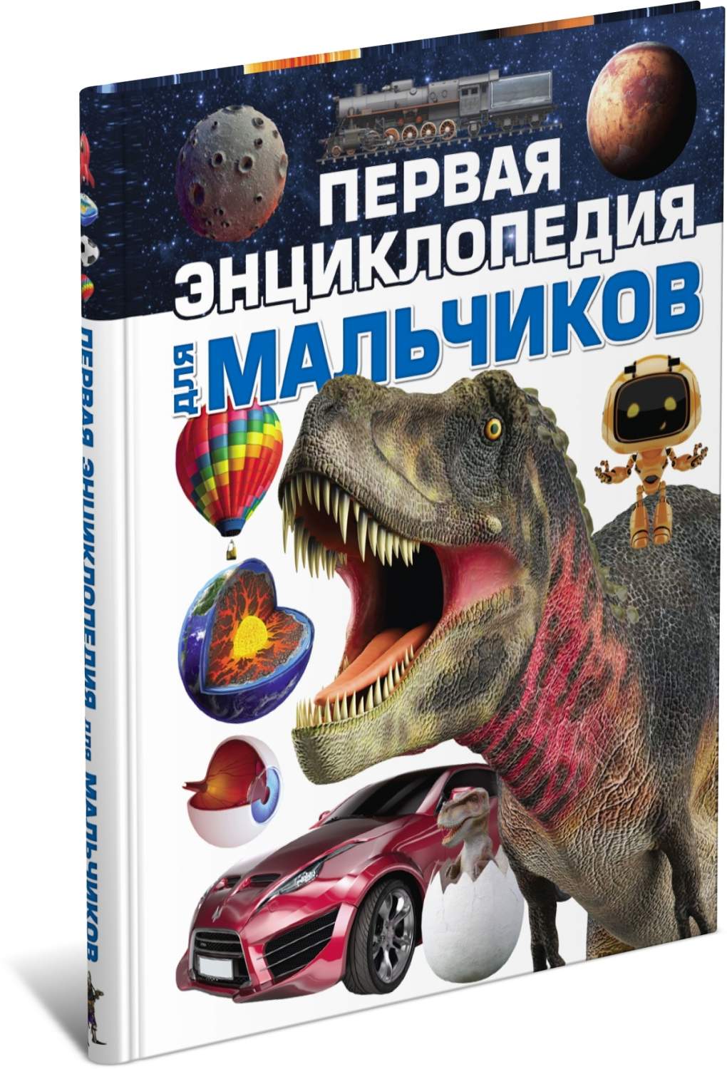 Первая энциклопедия для мальчиков – купить в Москве, цены в  интернет-магазинах на Мегамаркет