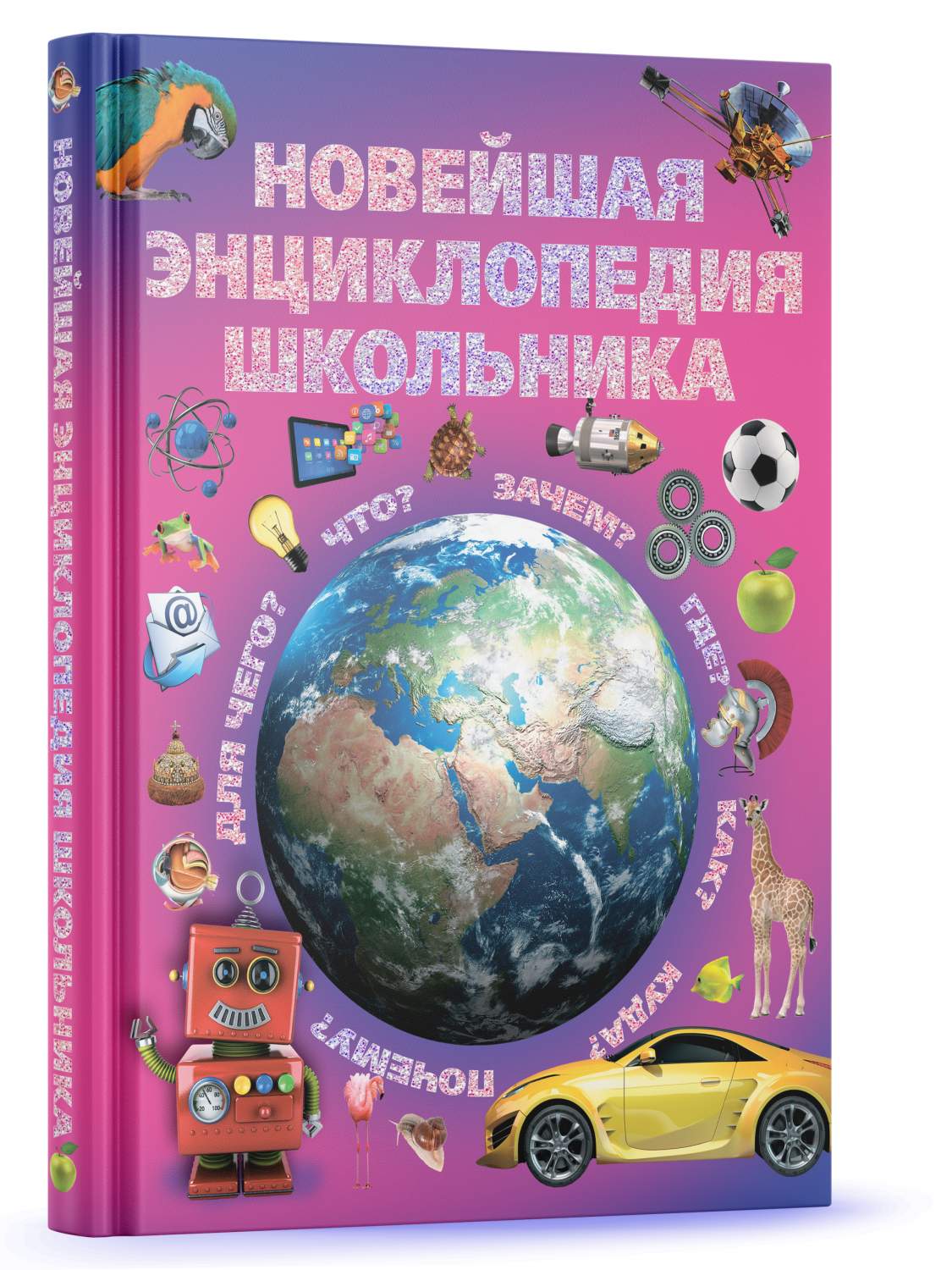 Книга Новейшая энциклопедия школьника, детская иллюстрированная  энциклопедия для мальчи... - отзывы покупателей на маркетплейсе Мегамаркет  | Артикул: 600006996843