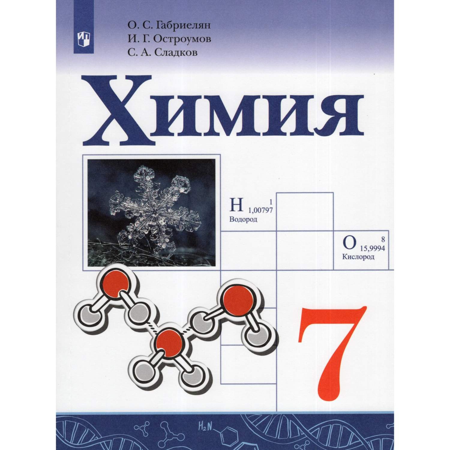 Габриелян О.С. и др. Габриелян Химия. 7 класс. Учебник (Приложение 1)  (Просвещение) - купить учебника 7 класс в интернет-магазинах, цены на  Мегамаркет |