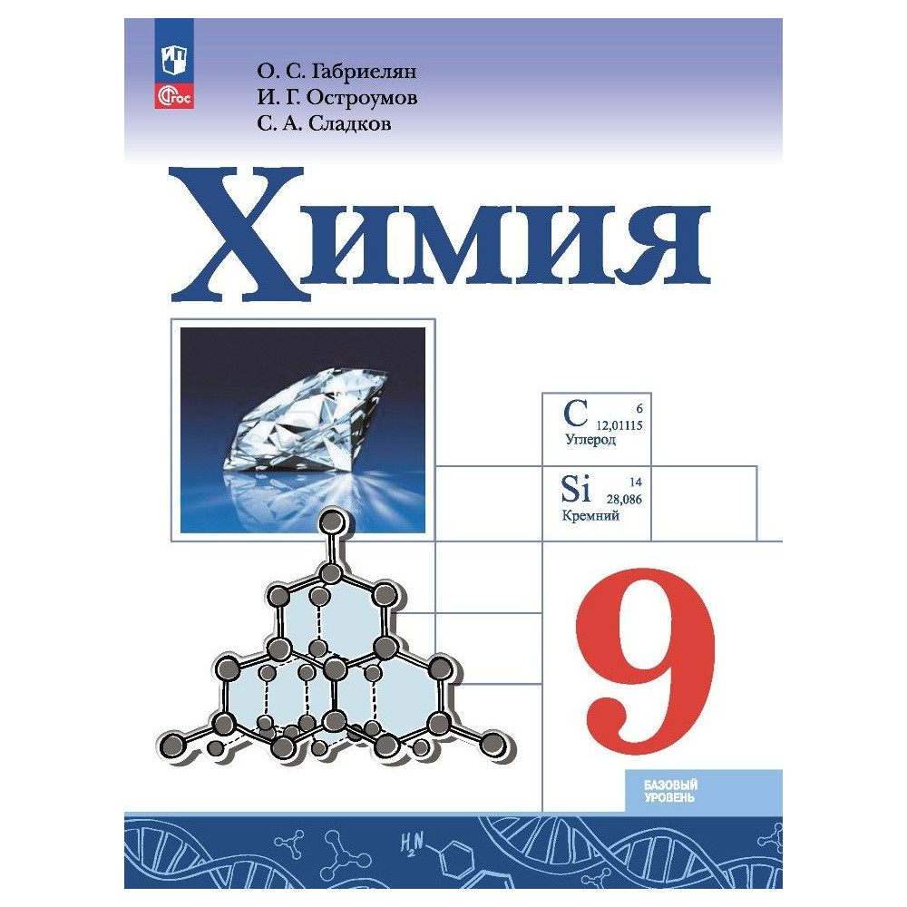 Габриелян О.С. Габриелян Химия. 9 класс. Учебник. (Приложение 1) 5е издание  - купить учебника 9 класс в интернет-магазинах, цены на Мегамаркет |