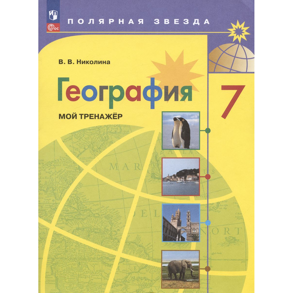 Вера Николина. Николина 7 кл. (Приложение 1) География. Мой тренажер  (