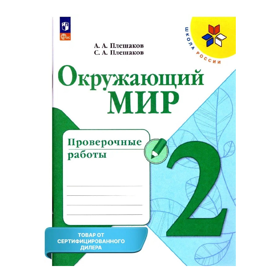 А. А. Плешаков. Окружающий мир. Проверочные работы. 2 класс. Школа России -  купить всероссийской проверочной работы в интернет-магазинах, цены на  Мегамаркет |