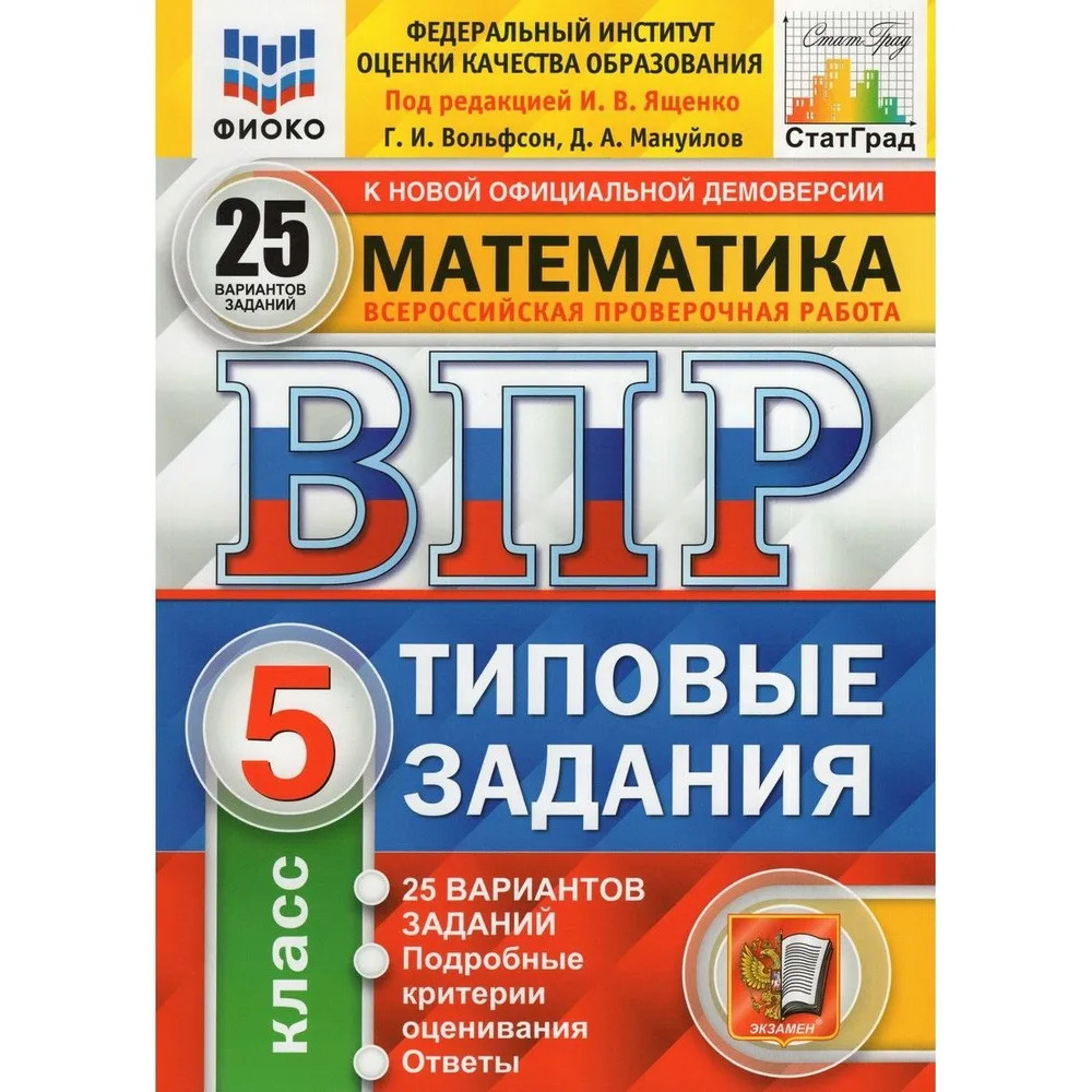 Вольфсон, Мануйлов. ВПР. Математика. 5 класс. Типовые задания. 25  вариантов. ФГОС – купить в Москве, цены в интернет-магазинах на Мегамаркет