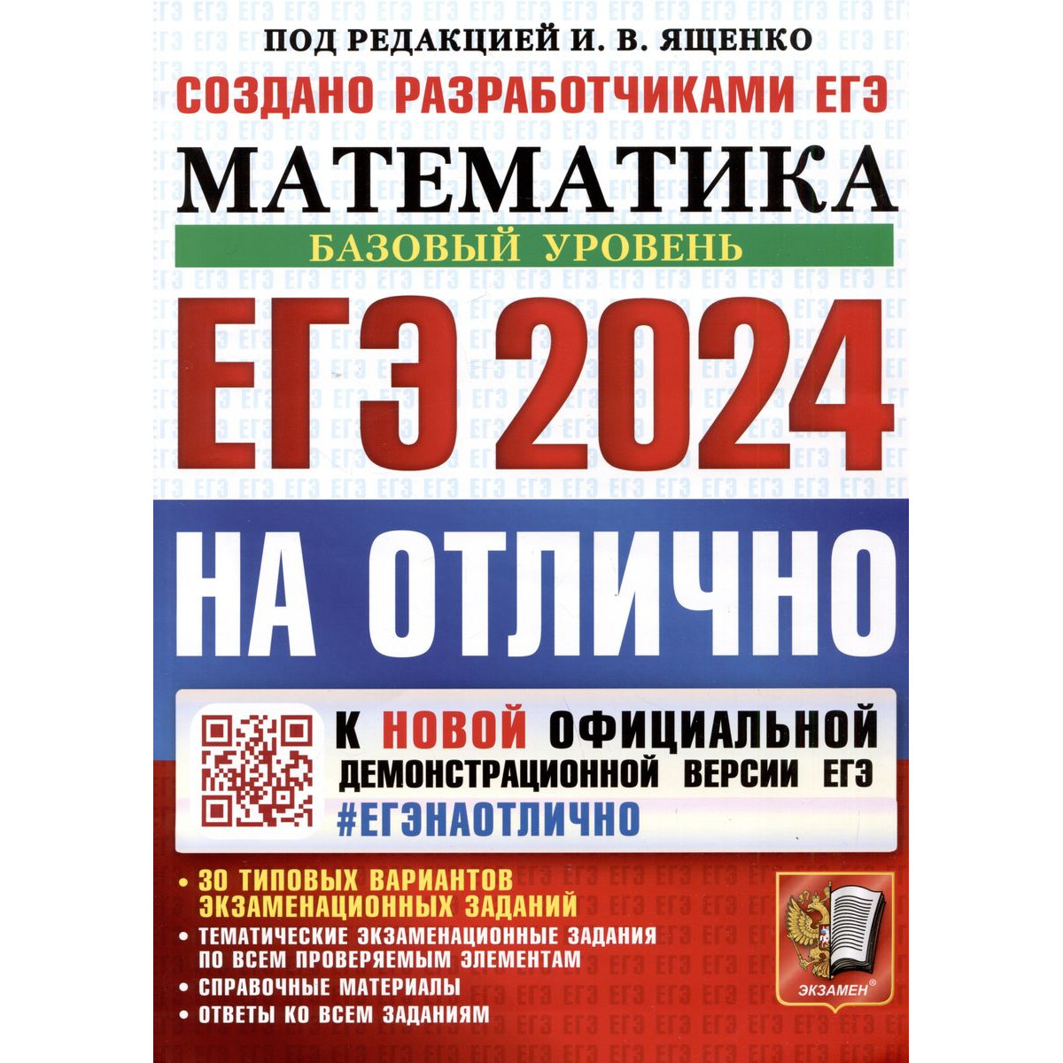 Иван Ященко. ЕГЭ 2024 на отлично. Математика. Базовый уровень. 30 тип.  вариантов заданий - купить книги для подготовки к ЕГЭ в интернет-магазинах,  цены на Мегамаркет |