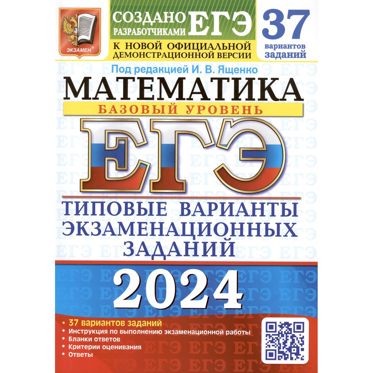 Ященко И. В. ЕГЭ-2024. Математика. Базовый уровень. 37 типовых вариантов -  купить книги для подготовки к ЕГЭ в интернет-магазинах, цены на Мегамаркет |