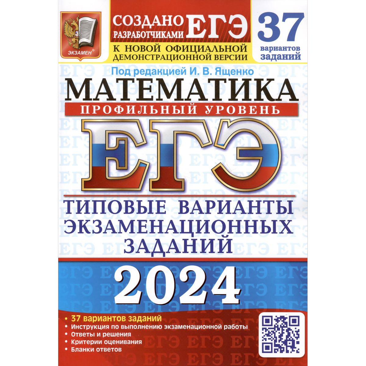 Ященко И. В. ЕГЭ 2024. МАТЕМАТИКА. ПРОФИЛЬНЫЙ УРОВЕНЬ. 37 ТВЭЗ - купить  книги для подготовки к ЕГЭ в интернет-магазинах, цены на Мегамаркет |