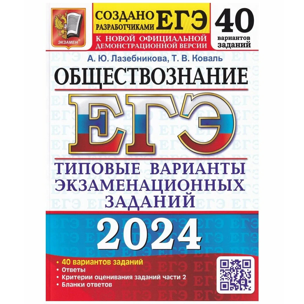 Лазебникова А. Ю. ЕГЭ 2024. ОБЩЕСТВОЗНАНИЕ. 40 ТВЭЗ - купить книги для  подготовки к ЕГЭ в интернет-магазинах, цены на Мегамаркет |