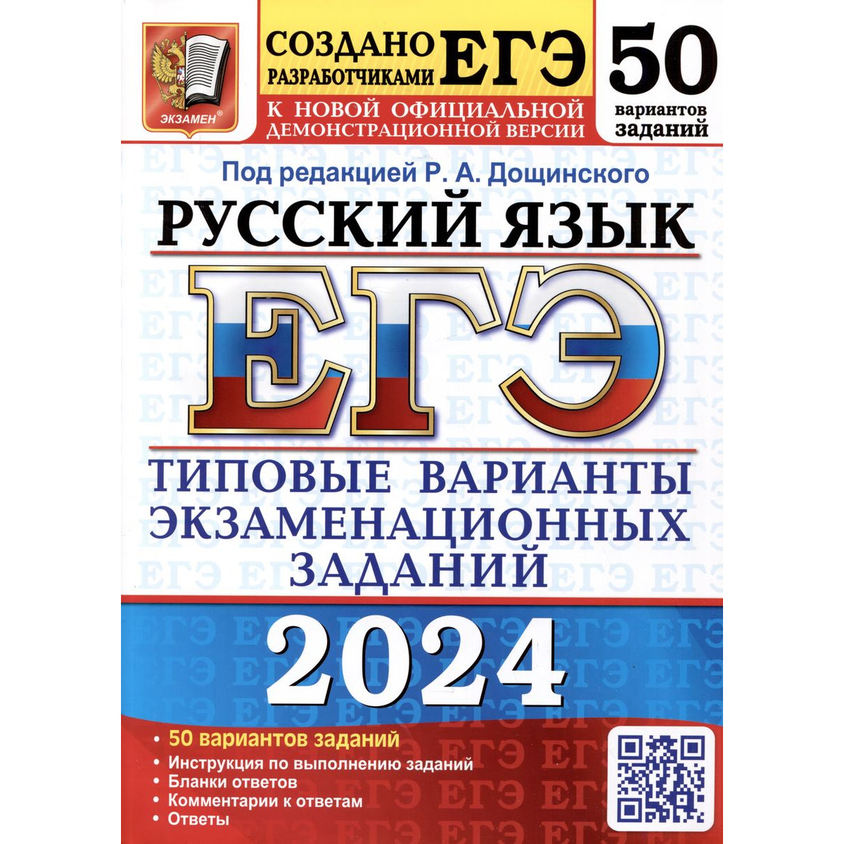 Дощинский Р. А. ЕГЭ 2024. РУССКИЙ ЯЗЫК. 50 ТВЭЗ – купить в Москве, цены в  интернет-магазинах на Мегамаркет