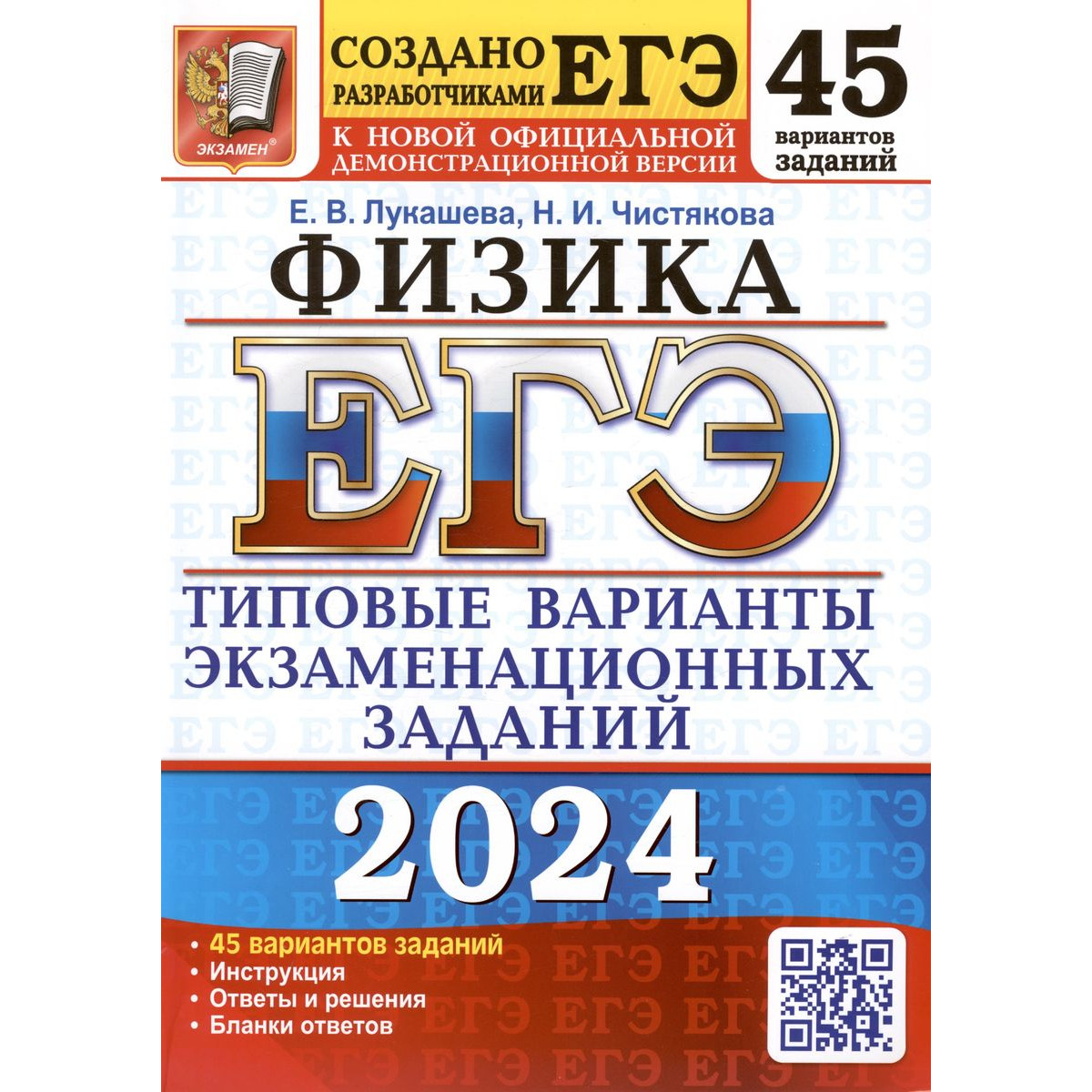 Лукашева Е.В. ЕГЭ 2024. ФИЗИКА. 45 ТВЭЗ - купить книги для подготовки к ЕГЭ  в интернет-магазинах, цены на Мегамаркет |