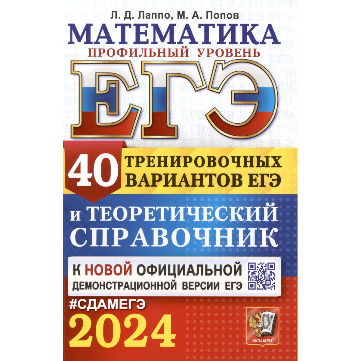 Лаппо Л. Д. ЕГЭ 2024. МАТЕМАТИКА. ПРОФ. УРОВЕНЬ. 40 ВАРИАНТОВ И ТЕОРЕТИЧ.  СПРАВОЧНИК - купить книги для подготовки к ЕГЭ в интернет-магазинах, цены  на Мегамаркет |