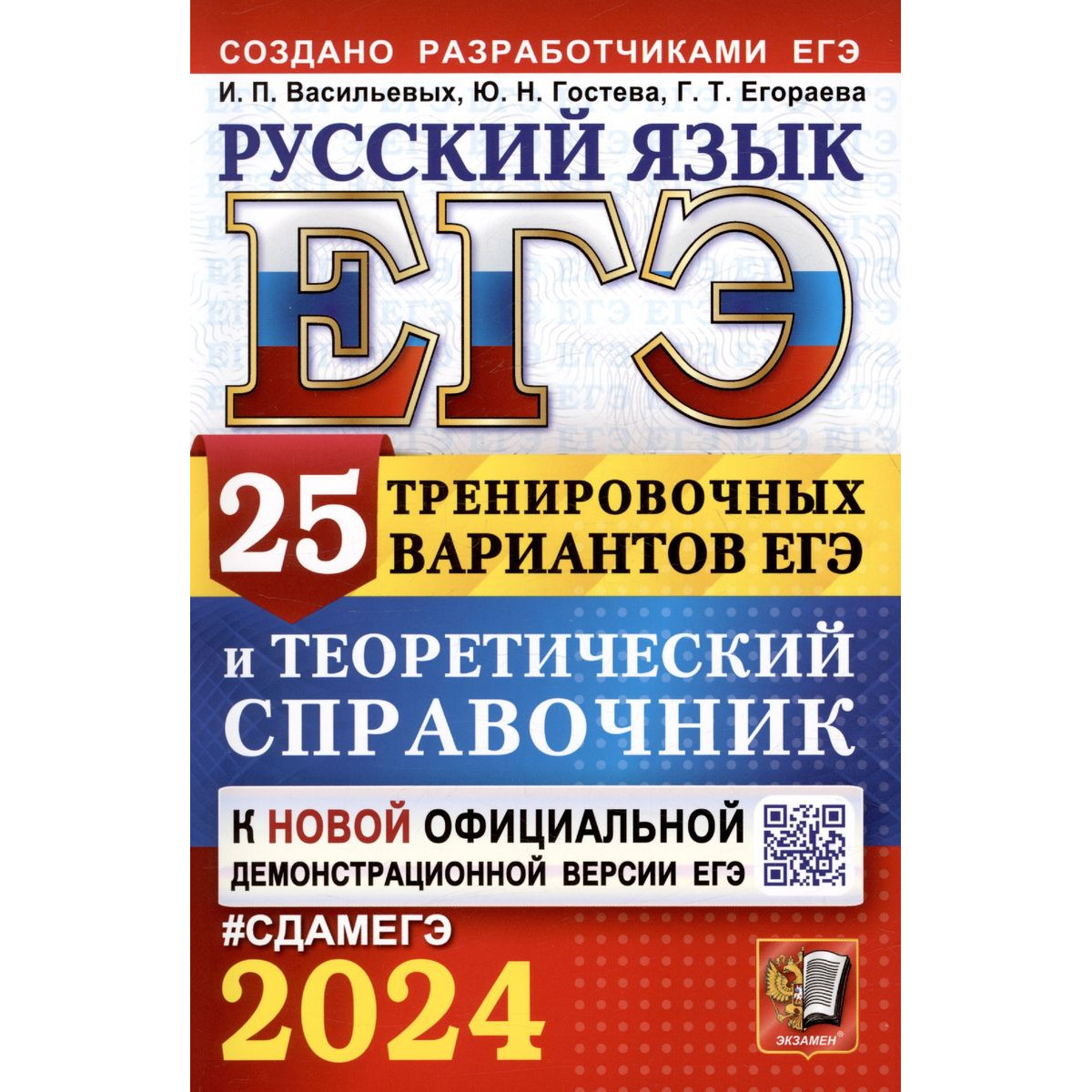 ЕГЭ-2024. Русский язык. 25 вариантов и теоретический справочник - купить  книги для подготовки к ЕГЭ в интернет-магазинах, цены на Мегамаркет |