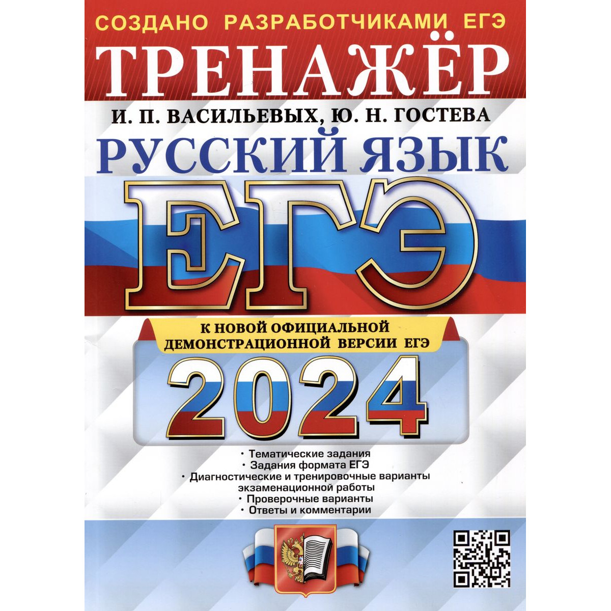 ЕГЭ русский язык 2024. Разработчики ЕГЭ. Васильевых Гостева ЕГЭ ответы. ЕГЭ-2024. Русский язык. Егораева тренажер.