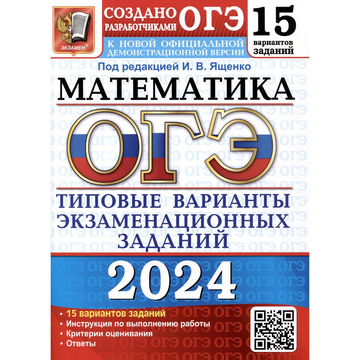 Ященко И. В. ОГЭ-2024. Математика. 15 вариантов. Типовые варианты  экзаменационных заданий - купить книги для подготовки к ОГЭ в  интернет-магазинах, цены на Мегамаркет |