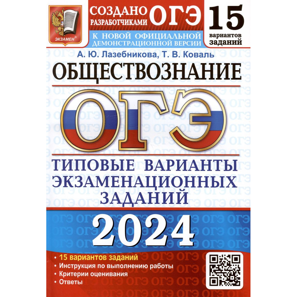 А. Ю. Лазебникова и др. ОГЭ-2024. Обществознание. 15 вариантов. Типовые  варианты экзамена… - купить книги для подготовки к ОГЭ в  интернет-магазинах, цены на Мегамаркет |