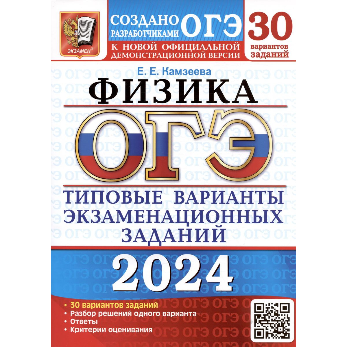 Е. Е. Камзеева. ОГЭ-2024. Физика. 30 вариантов. Типовые варианты  экзаменационных заданий… - купить книги для подготовки к ОГЭ в  интернет-магазинах, цены на Мегамаркет |