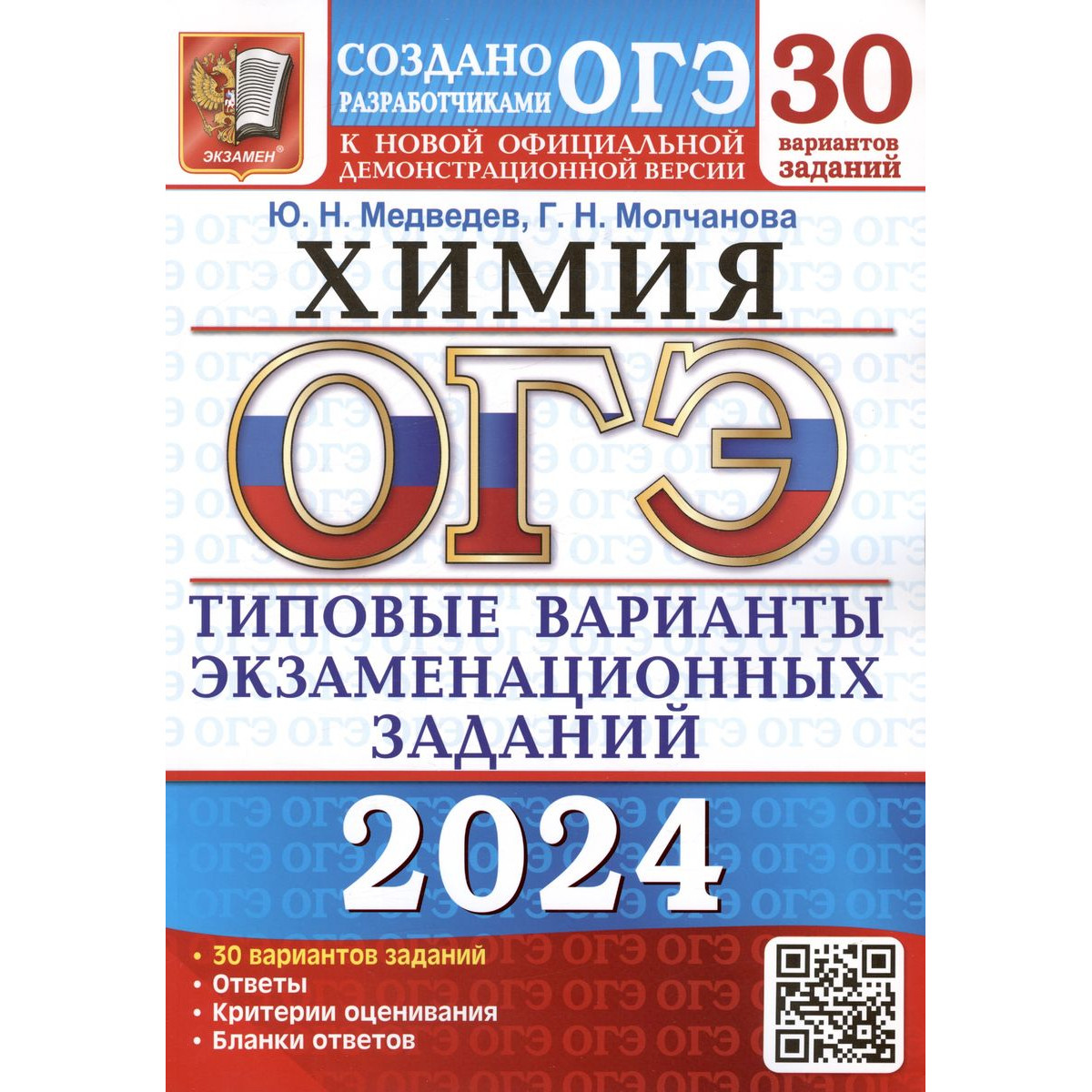 Ю. Н. Медведев и др. ОГЭ-2024. Химия. 30 вариантов. Типовые варианты  экзаменационных… - купить книги для подготовки к ОГЭ в интернет-магазинах,  цены на Мегамаркет |