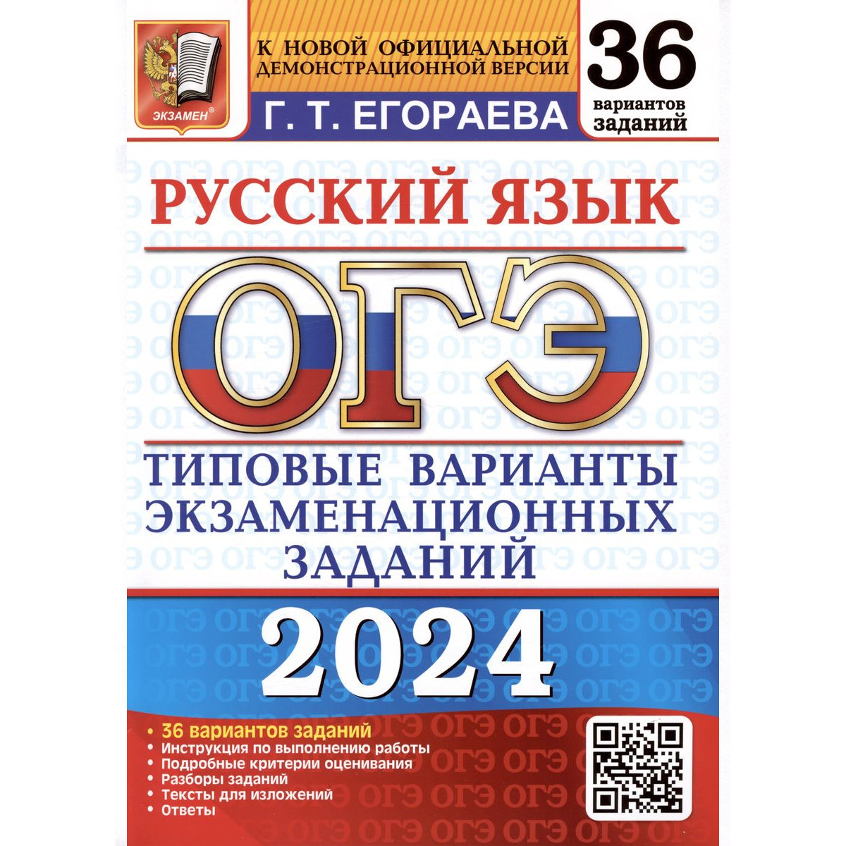 Егораева Г. Т. ОГЭ 2024. Русский язык. 36 вариантов. Типовые варианты  экзаменационных зад… – купить в Москве, цены в интернет-магазинах на  Мегамаркет