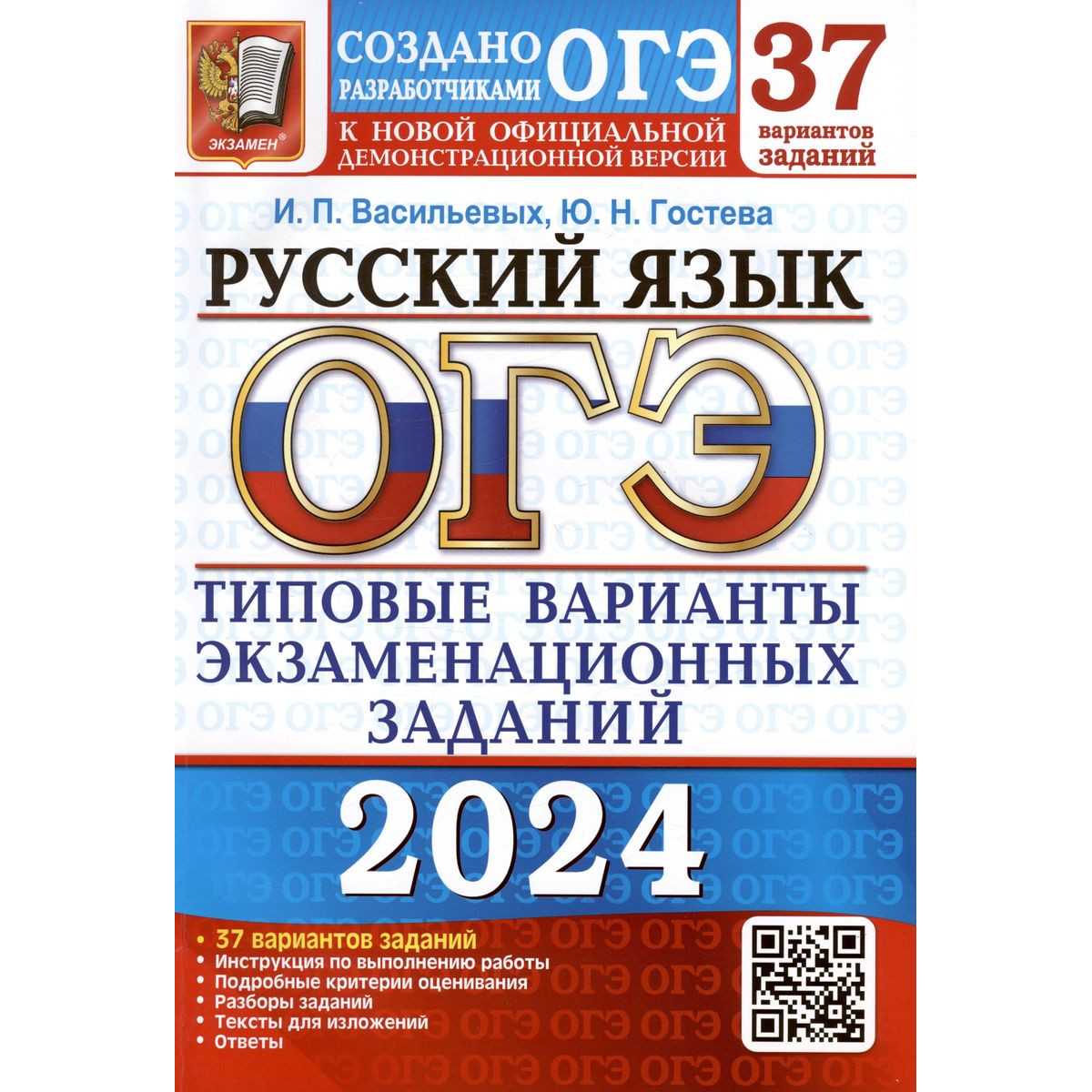 Гостева, Васильевых. ОГЭ 2024. Русский язык. 37 вариантов. Типовые варианты  экзаменац… - купить книги для подготовки к ОГЭ в интернет-магазинах, цены  на Мегамаркет |