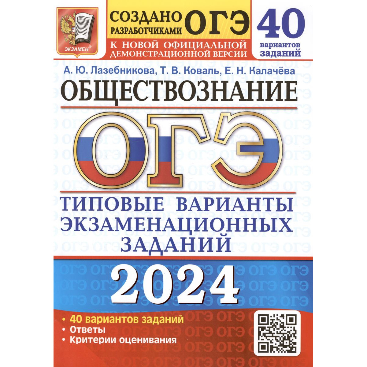 Лазебникова А.Ю. и др. ОГЭ 2024. Обществознание. 40 вариантов. Типовые  варианты эк… - купить книги для подготовки к ОГЭ в интернет-магазинах, цены  на Мегамаркет |